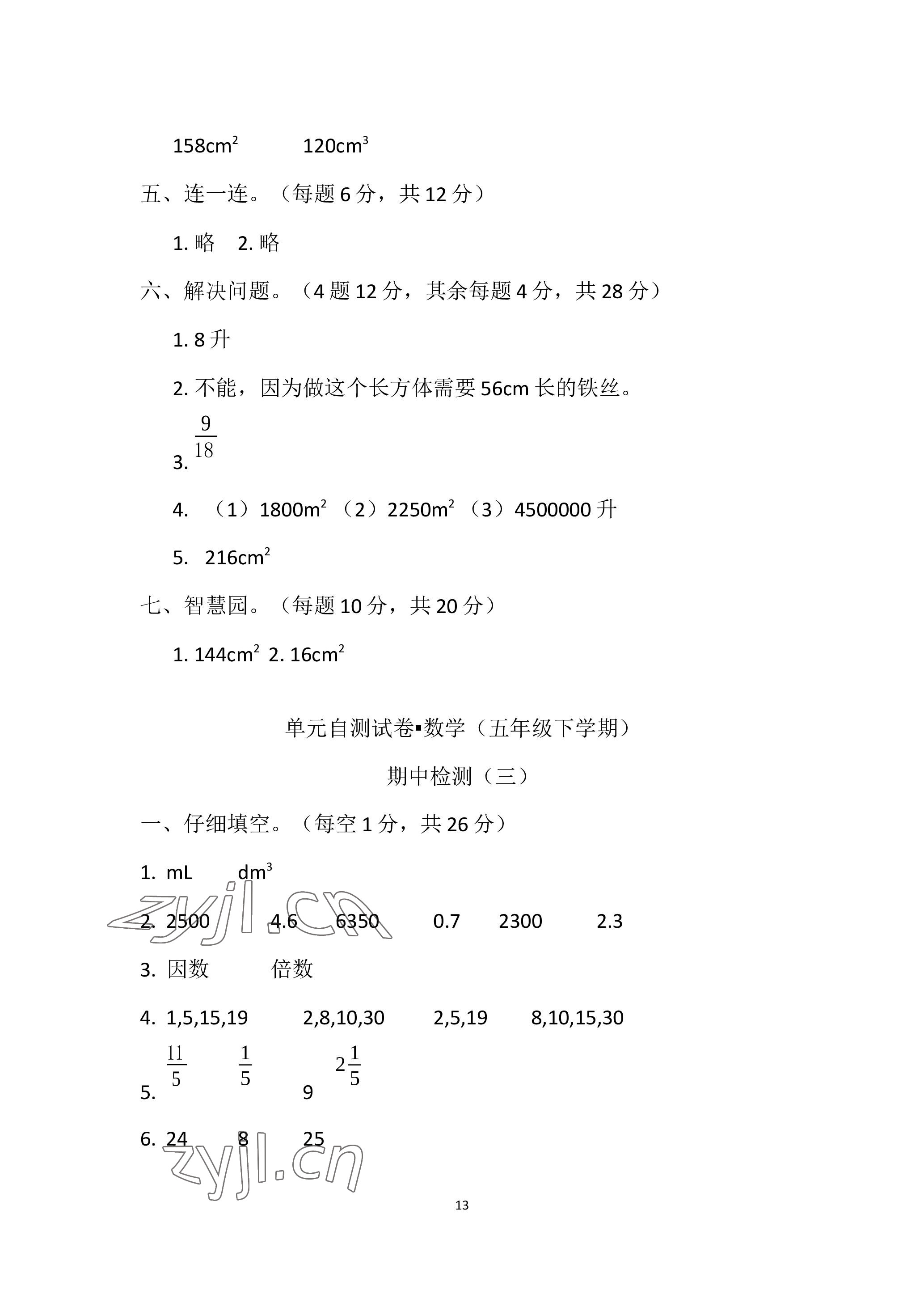 2023年單元自測試卷青島出版社五年級數(shù)學(xué)下學(xué)期人教版 參考答案第13頁