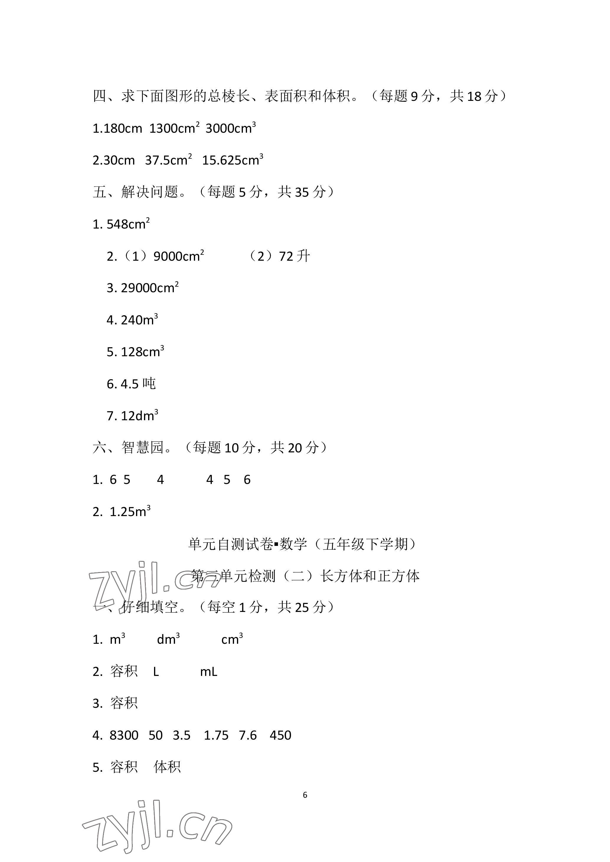 2023年單元自測試卷青島出版社五年級數(shù)學下學期人教版 參考答案第6頁