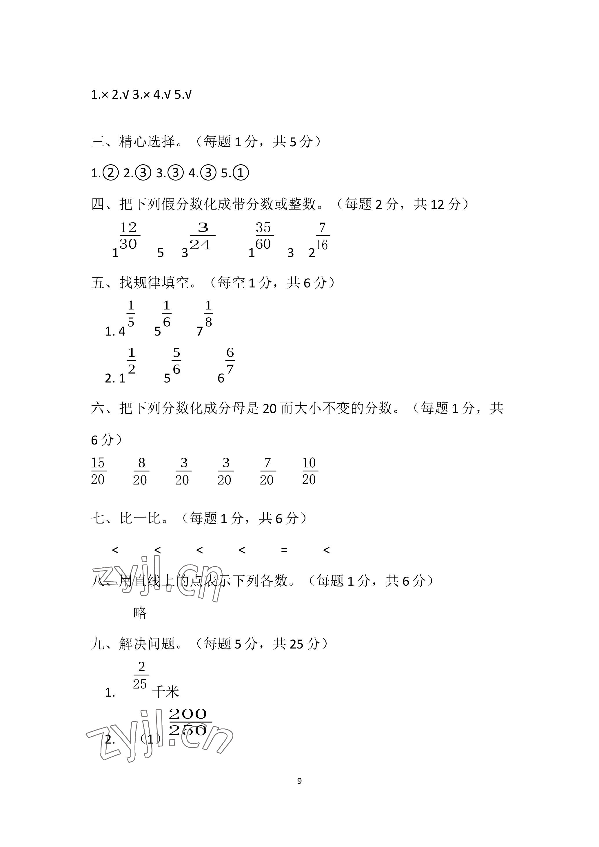 2023年單元自測試卷青島出版社五年級數(shù)學下學期人教版 參考答案第9頁