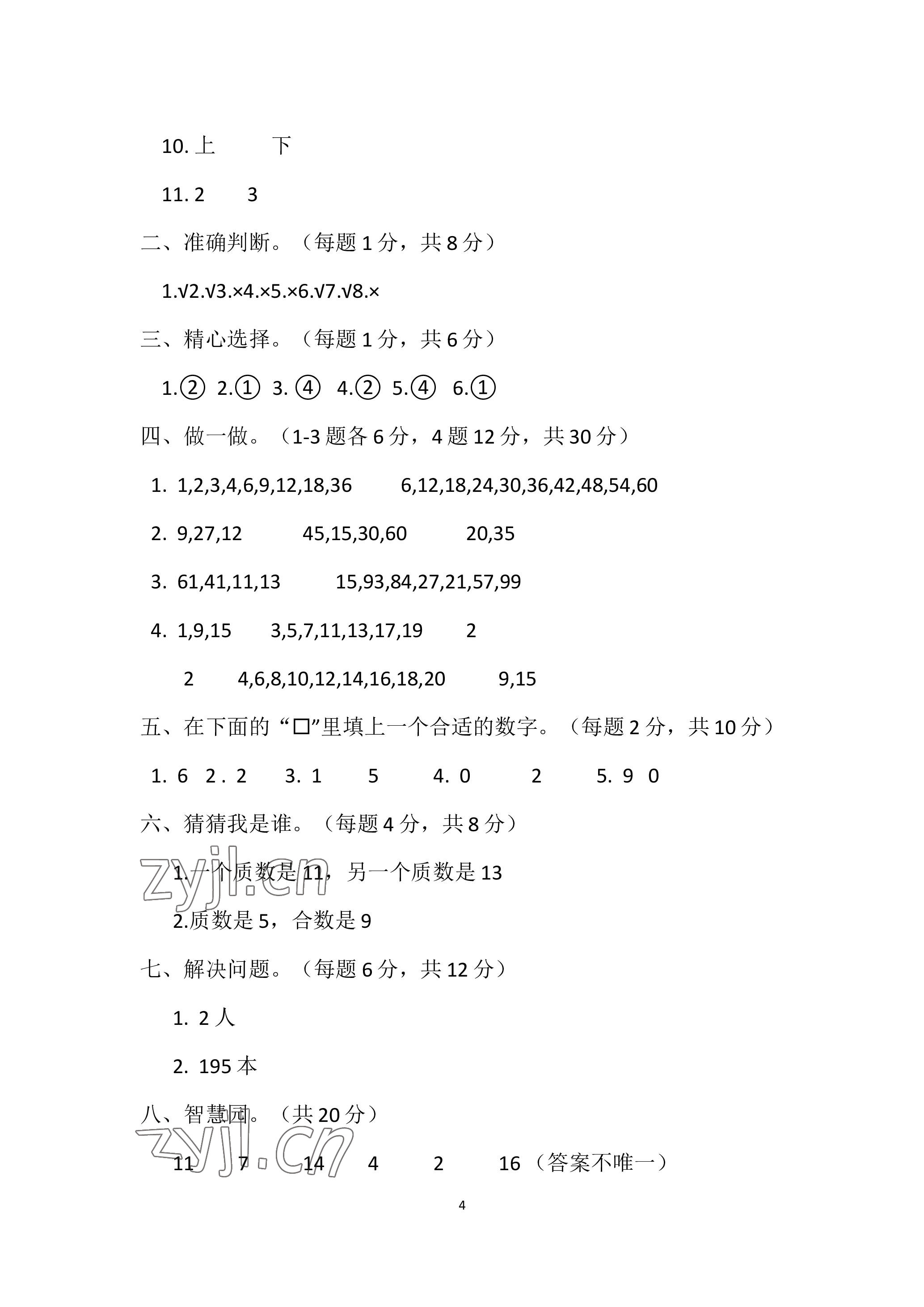 2023年單元自測(cè)試卷青島出版社五年級(jí)數(shù)學(xué)下學(xué)期人教版 參考答案第4頁(yè)