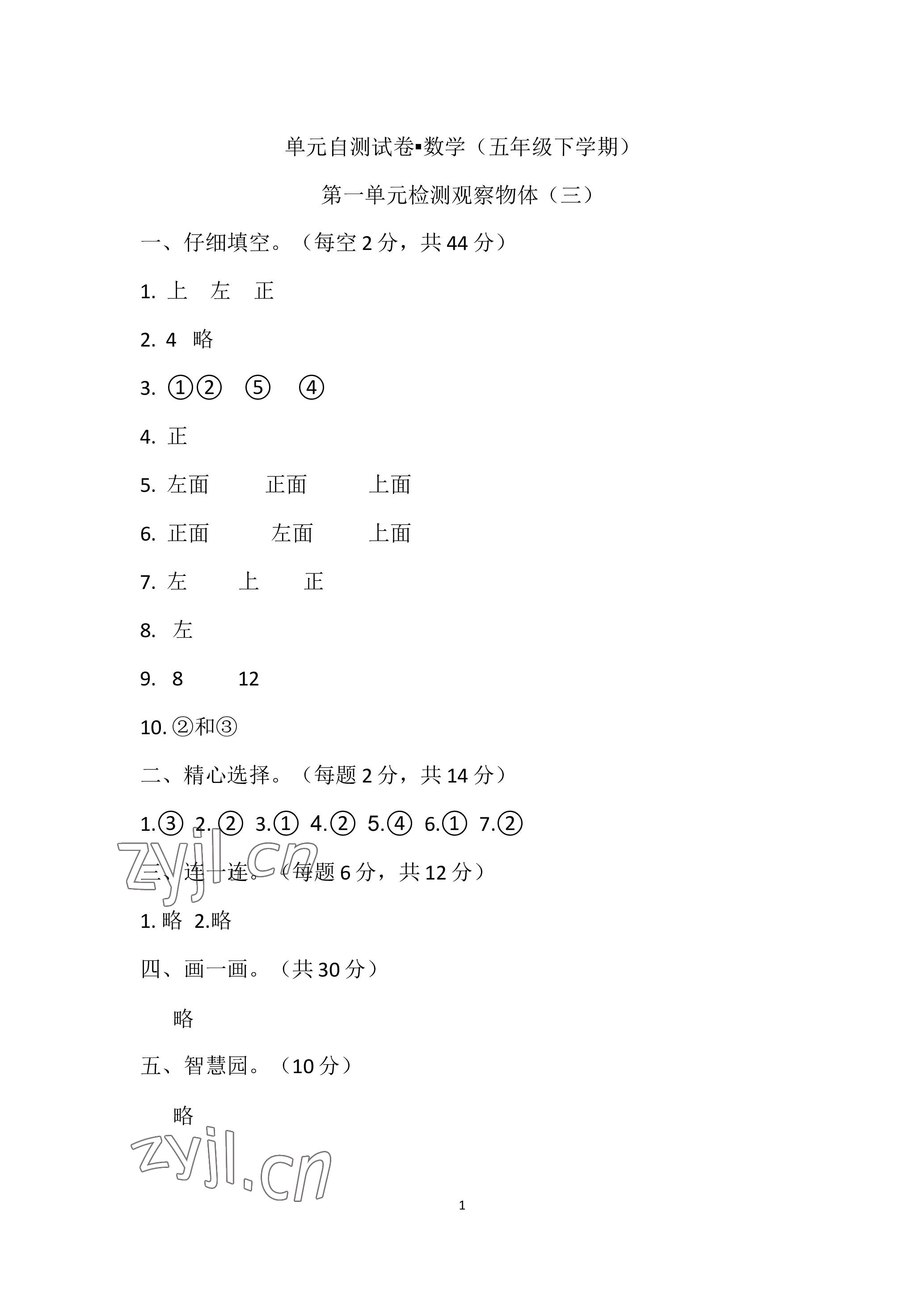 2023年單元自測(cè)試卷青島出版社五年級(jí)數(shù)學(xué)下學(xué)期人教版 參考答案第1頁