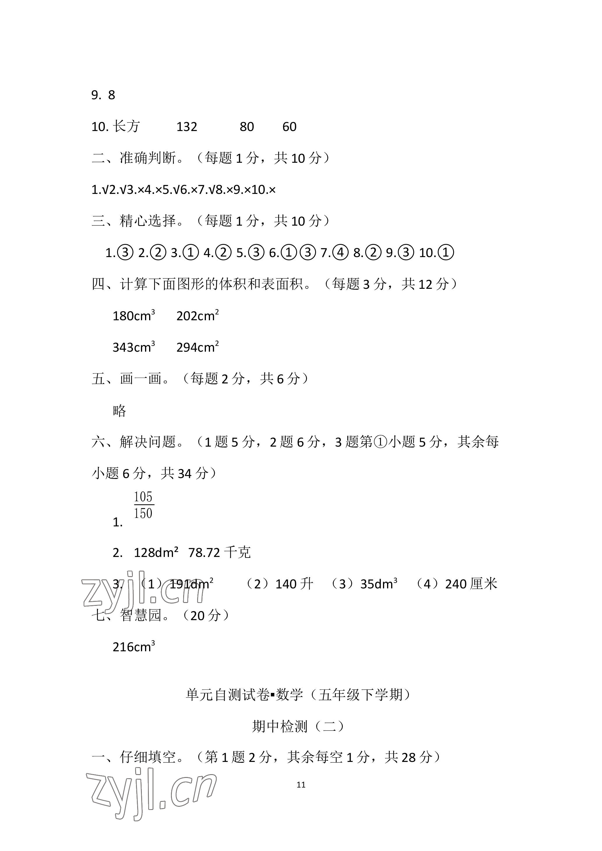 2023年單元自測(cè)試卷青島出版社五年級(jí)數(shù)學(xué)下學(xué)期人教版 參考答案第11頁(yè)