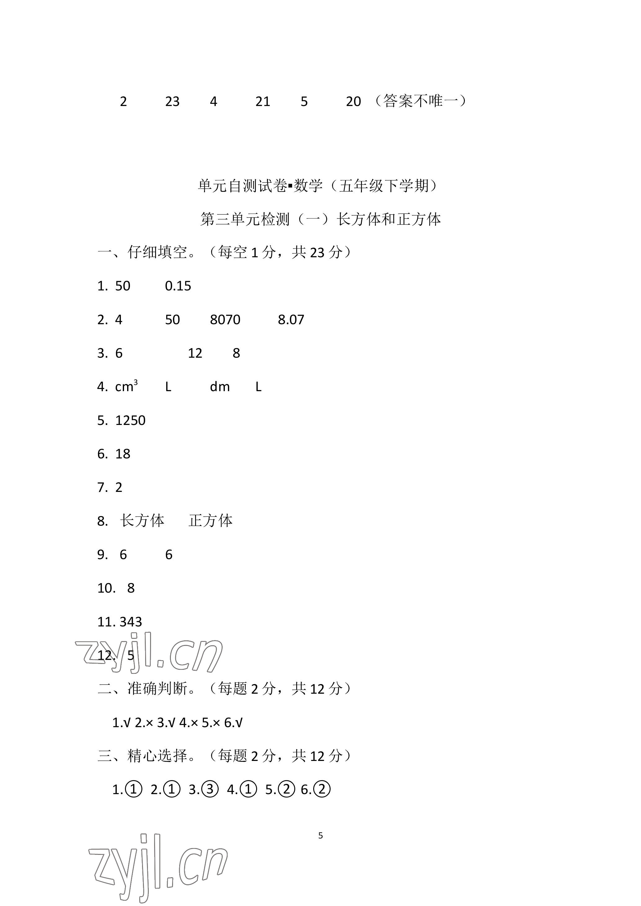 2023年單元自測試卷青島出版社五年級數(shù)學下學期人教版 參考答案第5頁