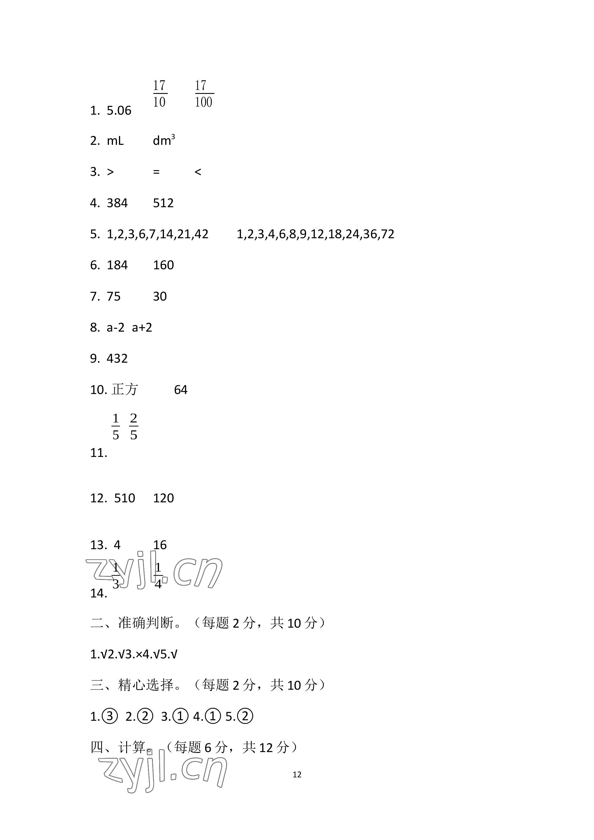 2023年單元自測(cè)試卷青島出版社五年級(jí)數(shù)學(xué)下學(xué)期人教版 參考答案第12頁(yè)