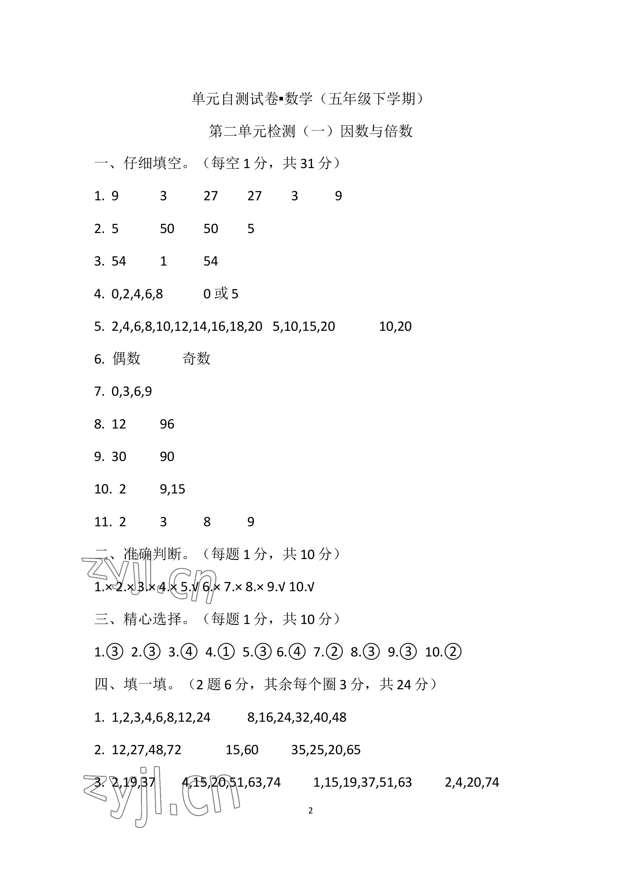 2023年單元自測(cè)試卷青島出版社五年級(jí)數(shù)學(xué)下學(xué)期人教版 參考答案第2頁