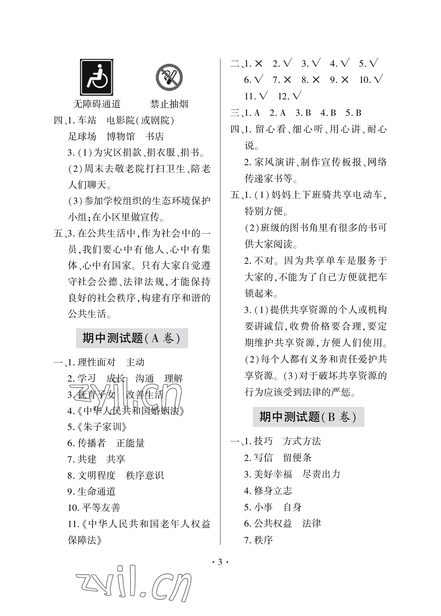 2023年單元自測試卷青島出版社五年級道德與法治下學(xué)期人教版 參考答案第3頁