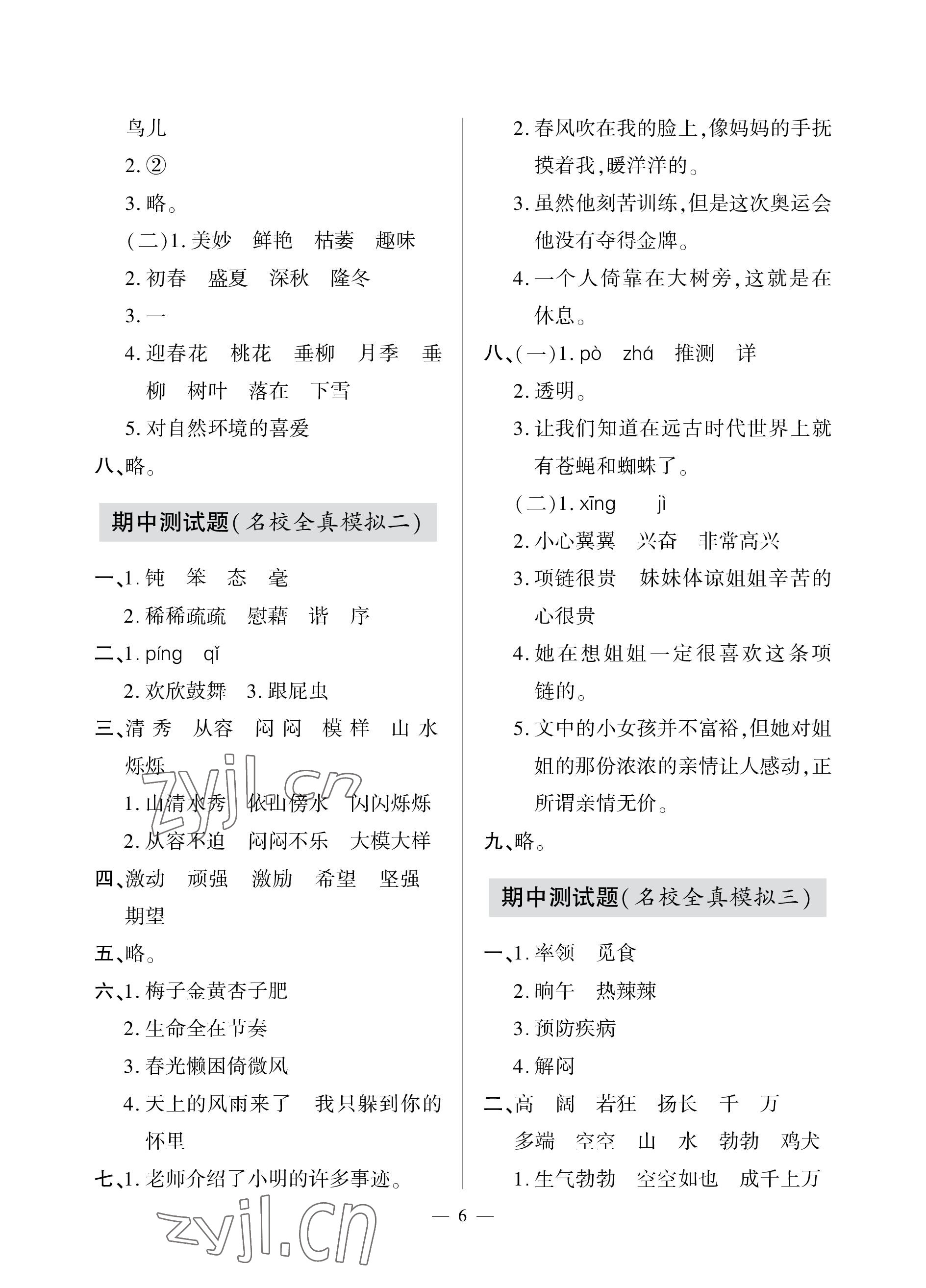 2023年單元自測試卷青島出版社四年級語文下學期人教版 參考答案第6頁