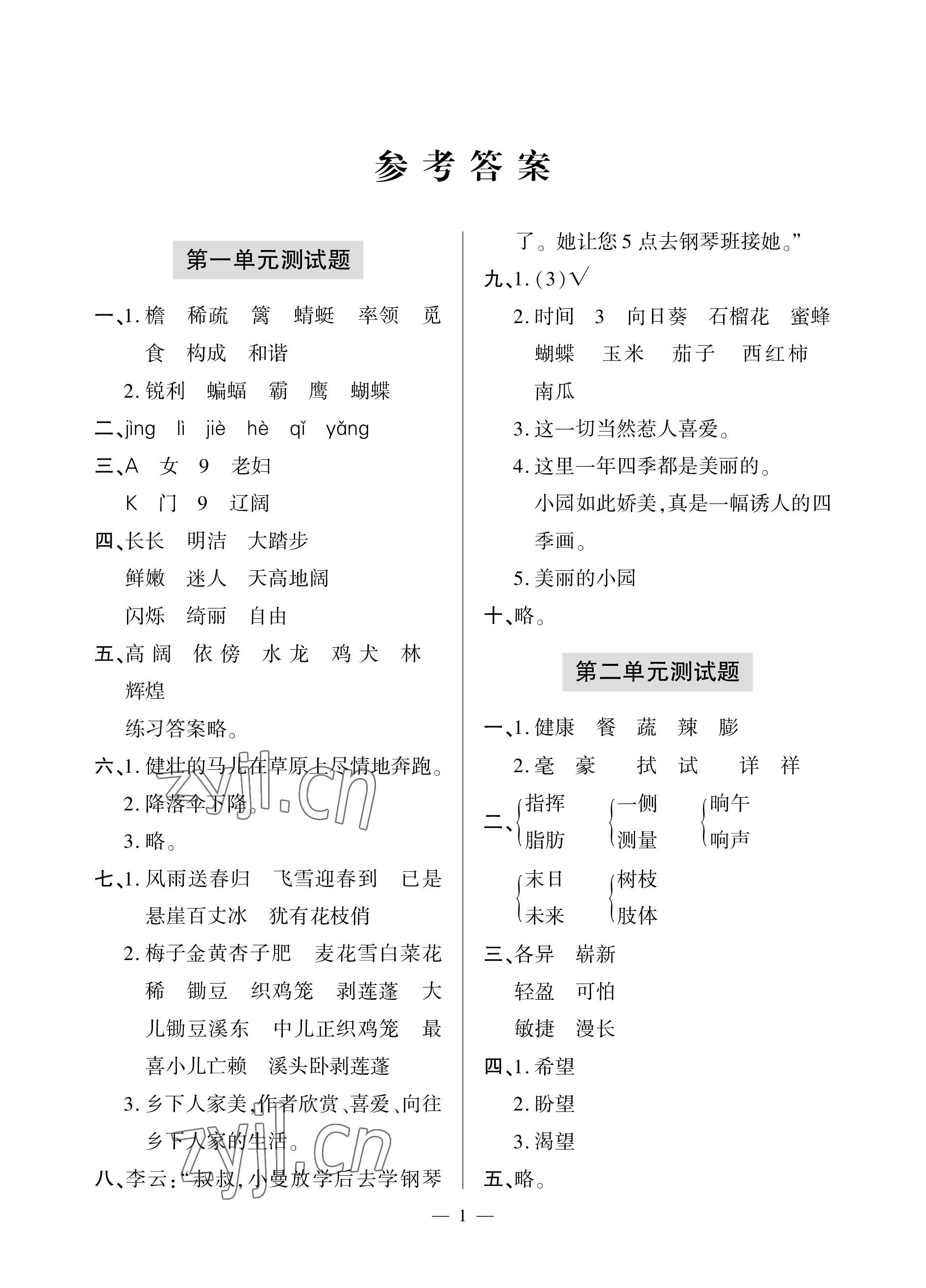 2023年單元自測試卷青島出版社四年級語文下學期人教版 參考答案第1頁