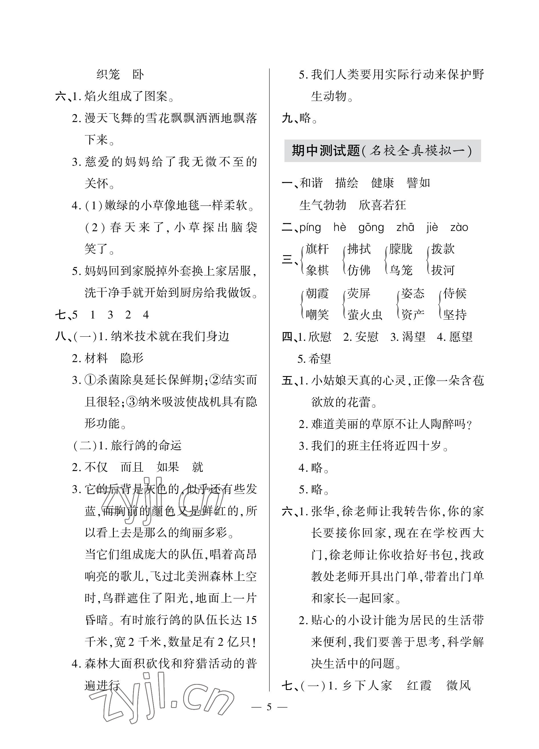 2023年單元自測(cè)試卷青島出版社四年級(jí)語(yǔ)文下學(xué)期人教版 參考答案第5頁(yè)