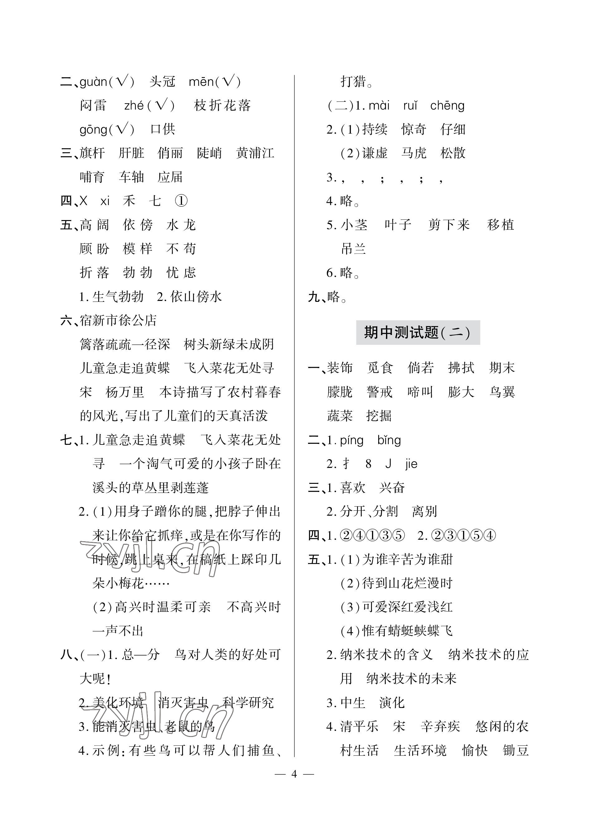 2023年單元自測試卷青島出版社四年級語文下學(xué)期人教版 參考答案第4頁