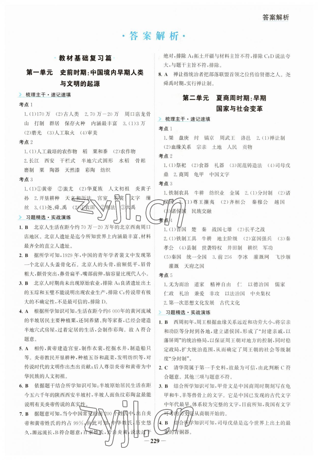2023年初中全程復(fù)習(xí)方略海峽文藝出版社歷史中考 第1頁(yè)