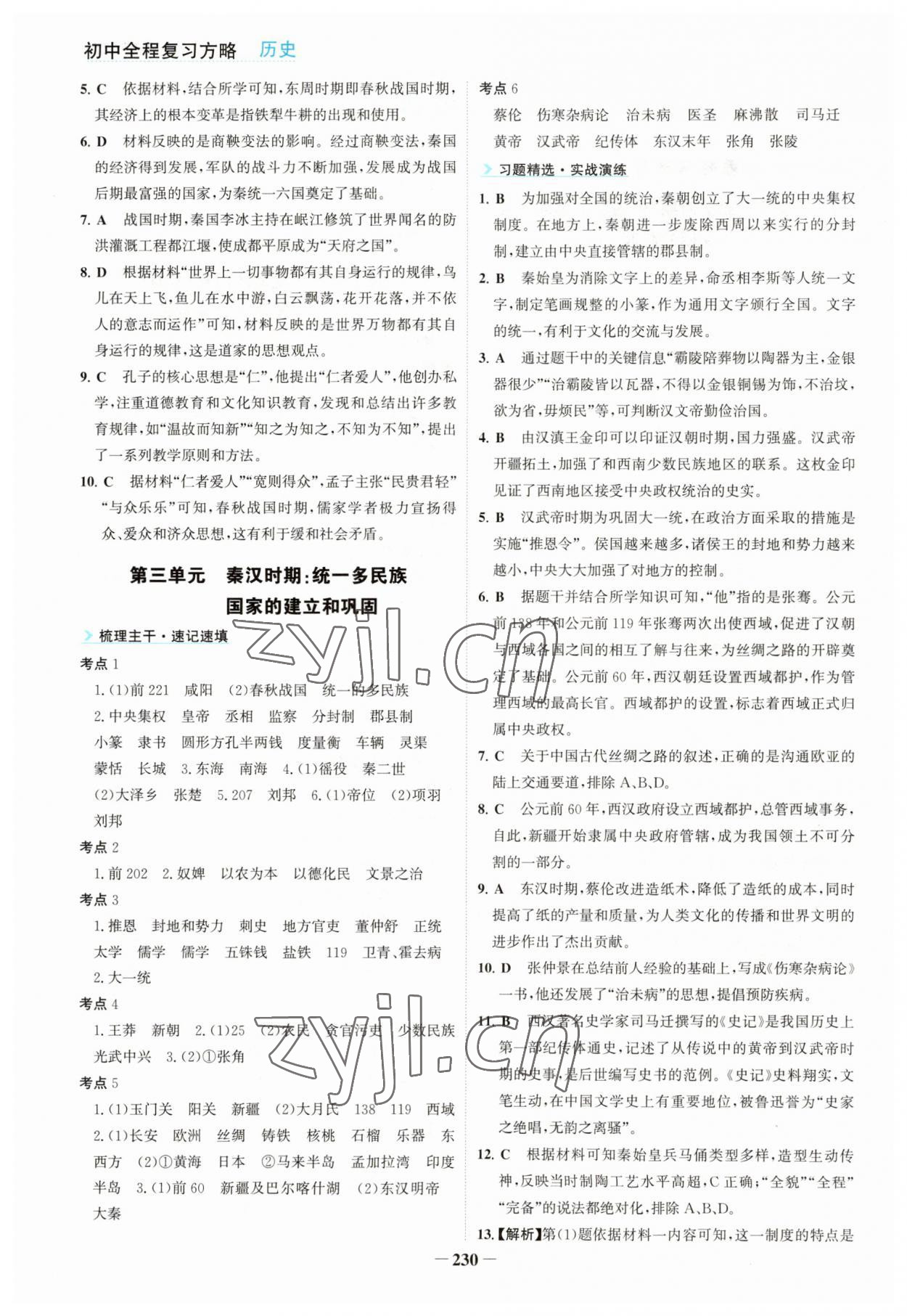 2023年初中全程复习方略海峡文艺出版社历史中考 第2页