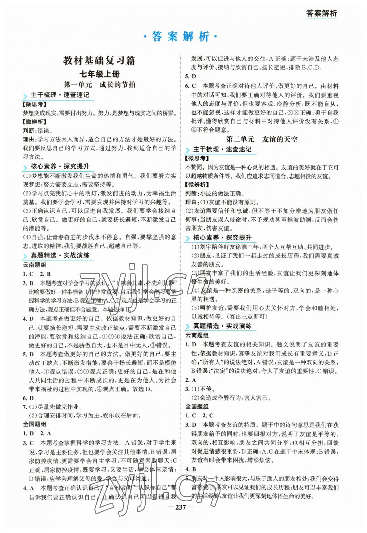 2023年初中全程復習方略海峽文藝出版社道德與法治云南專版 第1頁