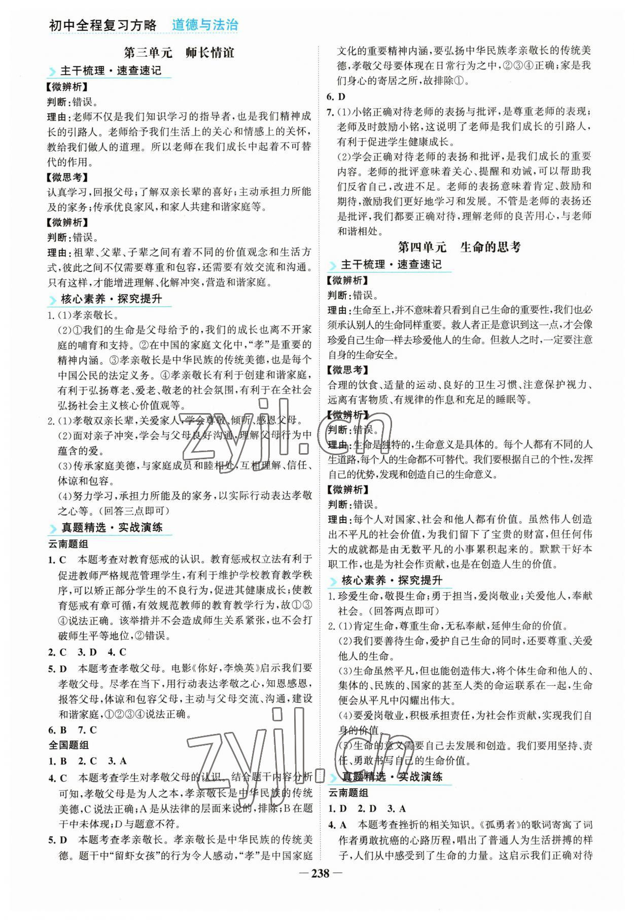 2023年初中全程复习方略海峡文艺出版社道德与法治云南专版 第2页