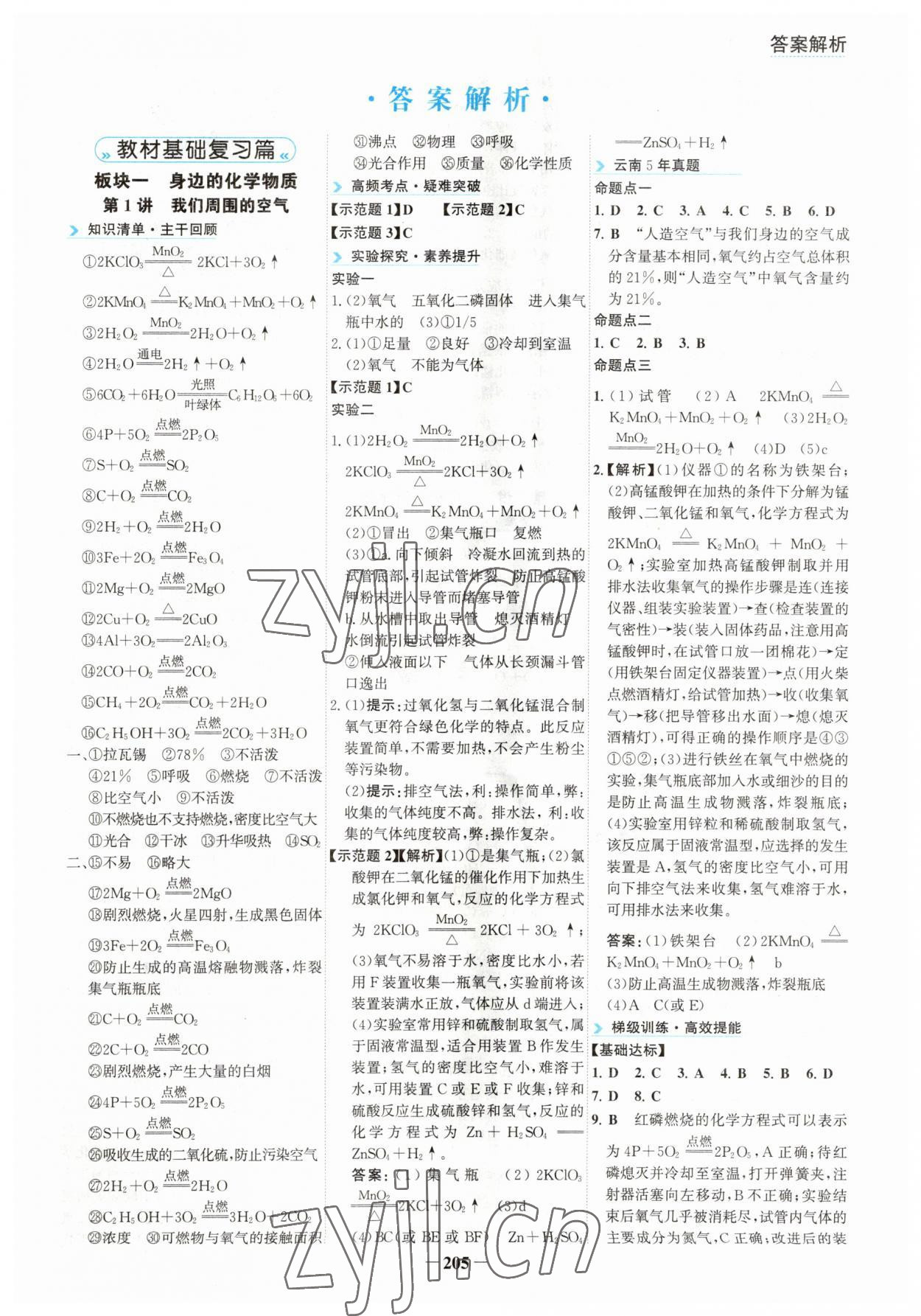 2023年初中全程復習方略海峽文藝出版社化學中考云南專版 第1頁