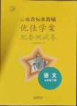 2023年云南省標(biāo)準(zhǔn)教輔優(yōu)佳學(xué)案配套測(cè)試卷七年級(jí)語文下冊(cè)人教版