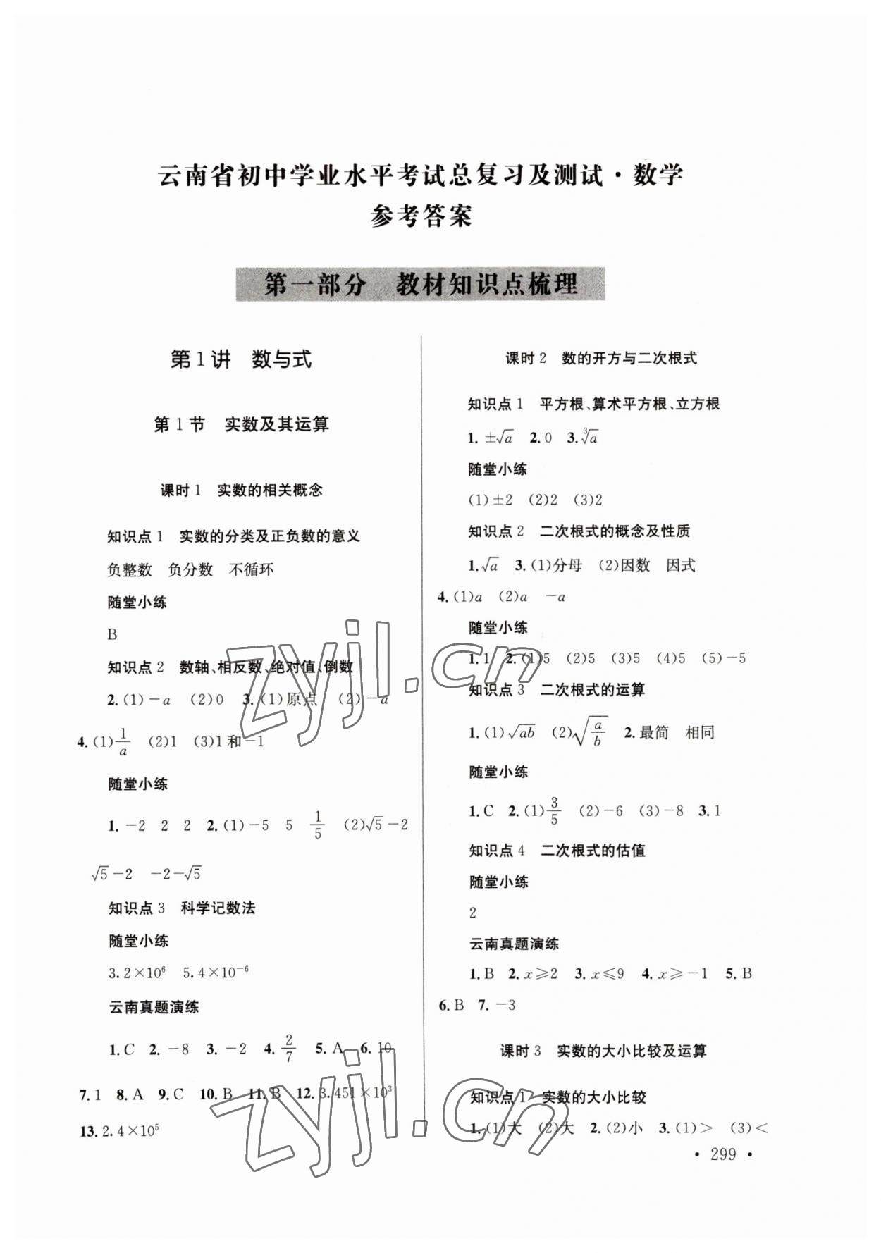 2023年云南省初中學(xué)業(yè)水平考試總復(fù)習(xí)及測(cè)試數(shù)學(xué) 參考答案第1頁(yè)