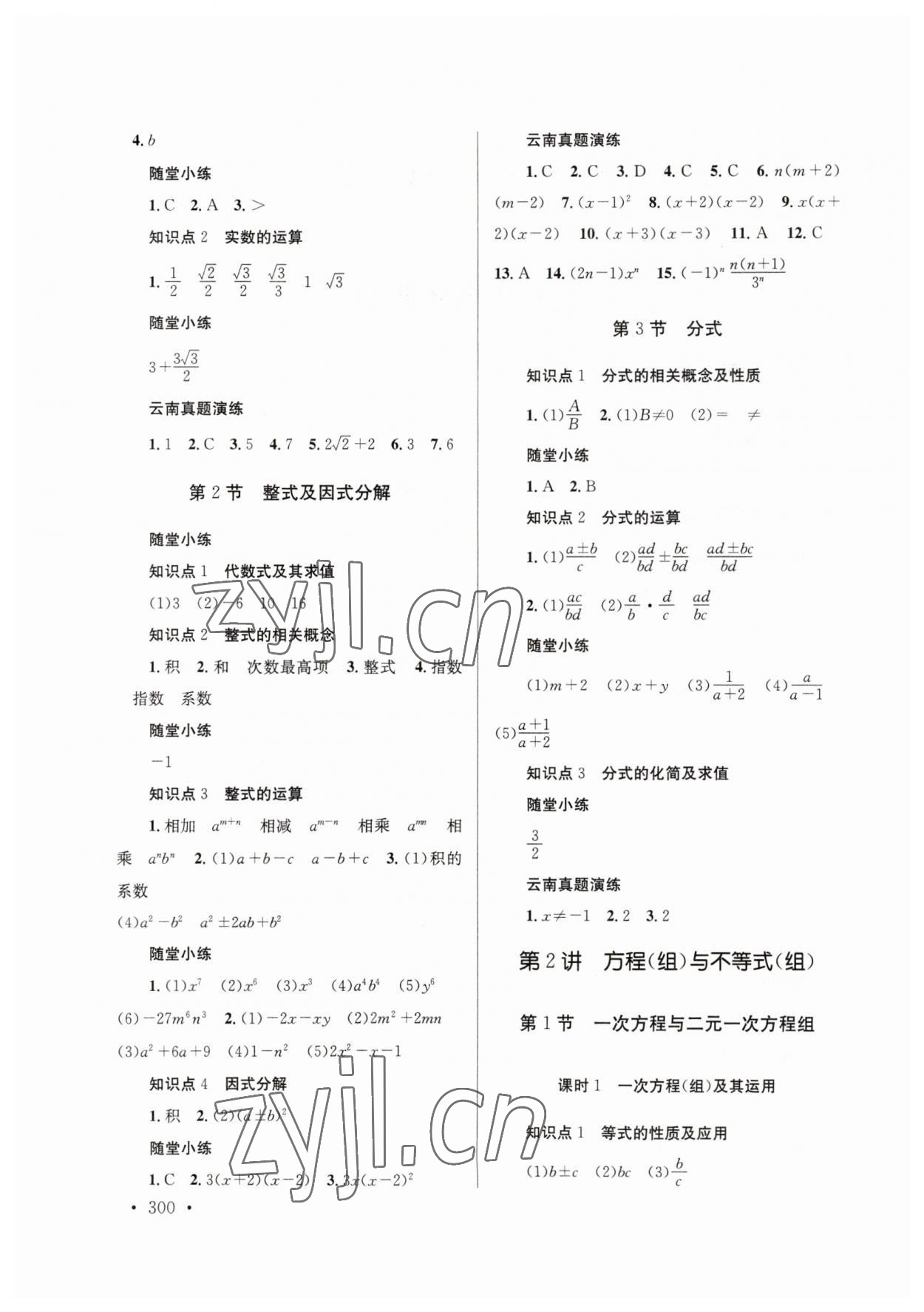 2023年云南省初中學(xué)業(yè)水平考試總復(fù)習(xí)及測(cè)試數(shù)學(xué) 參考答案第2頁(yè)