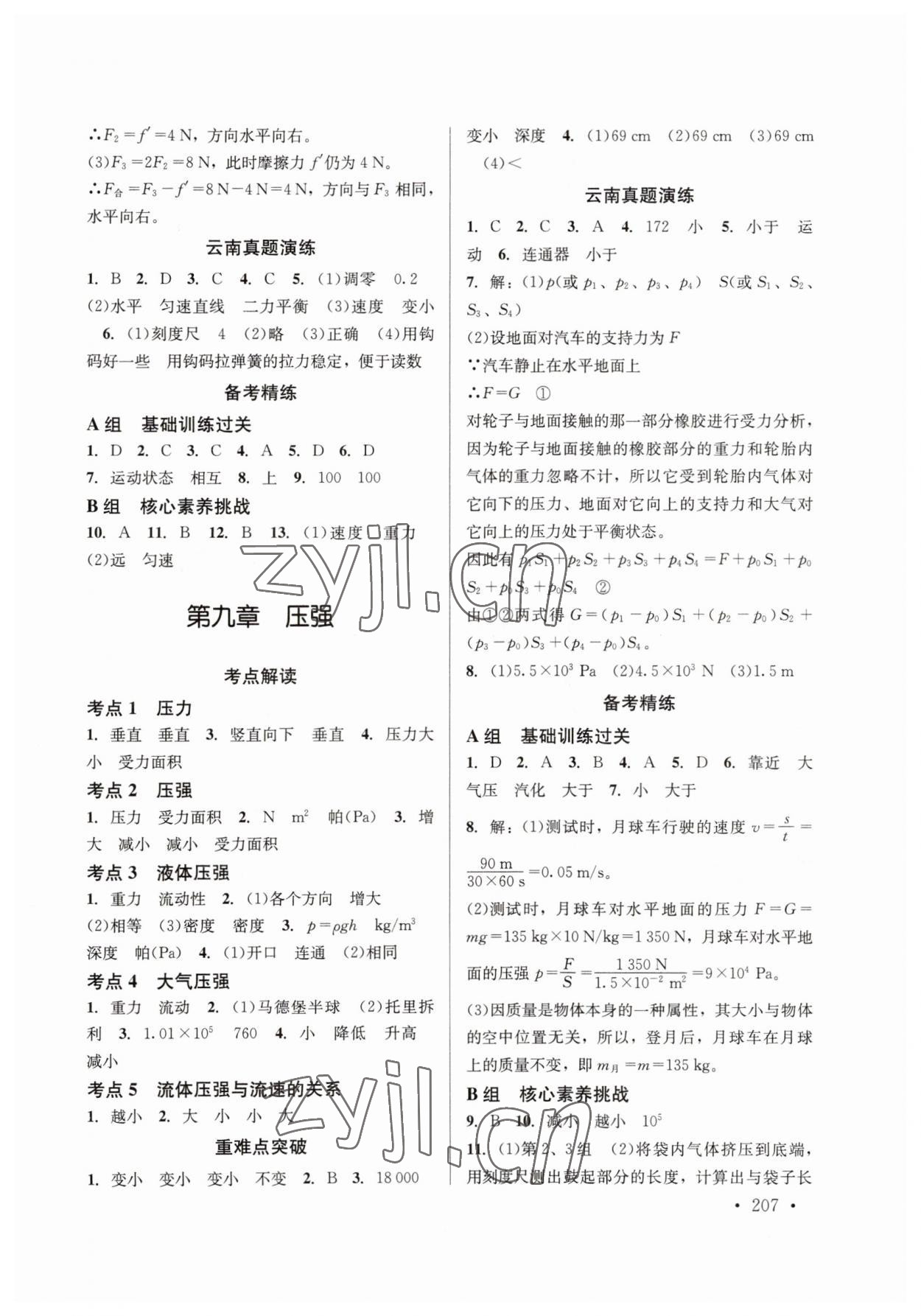 2023年云南省初中學(xué)業(yè)水平考試總復(fù)習(xí)及測(cè)試中考物理云南專版 參考答案第5頁(yè)