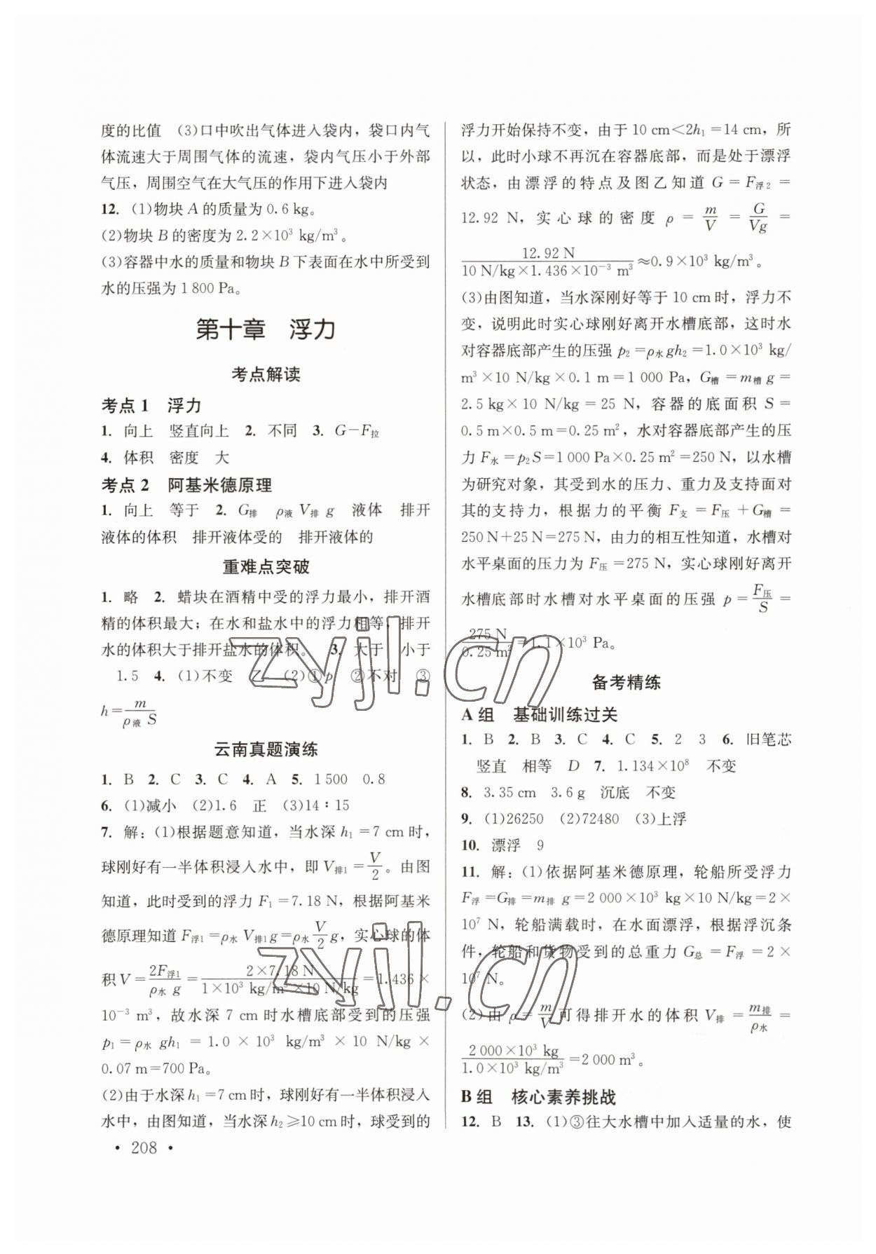 2023年云南省初中學業(yè)水平考試總復習及測試中考物理云南專版 參考答案第6頁