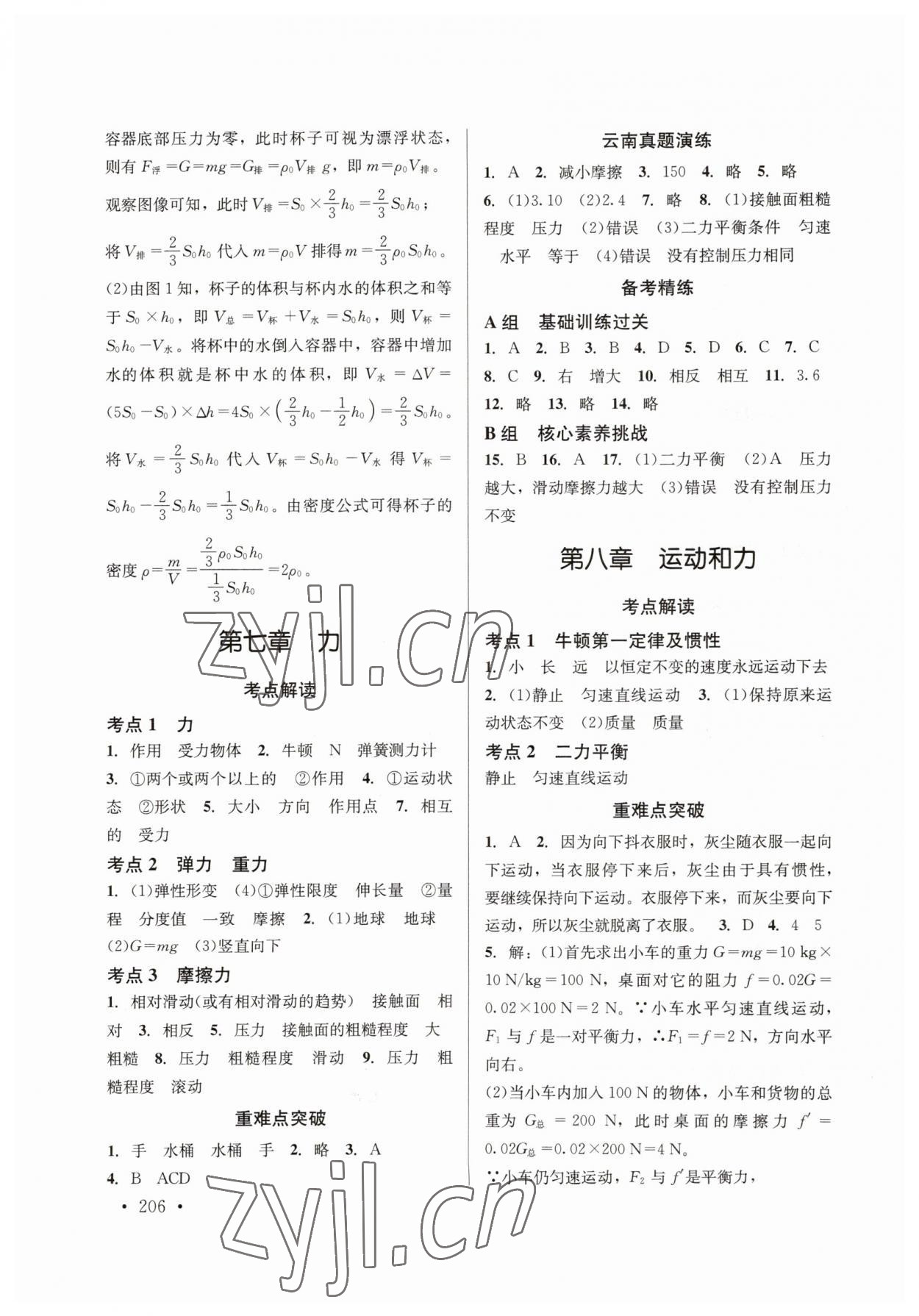 2023年云南省初中學(xué)業(yè)水平考試總復(fù)習(xí)及測(cè)試中考物理云南專版 參考答案第4頁(yè)