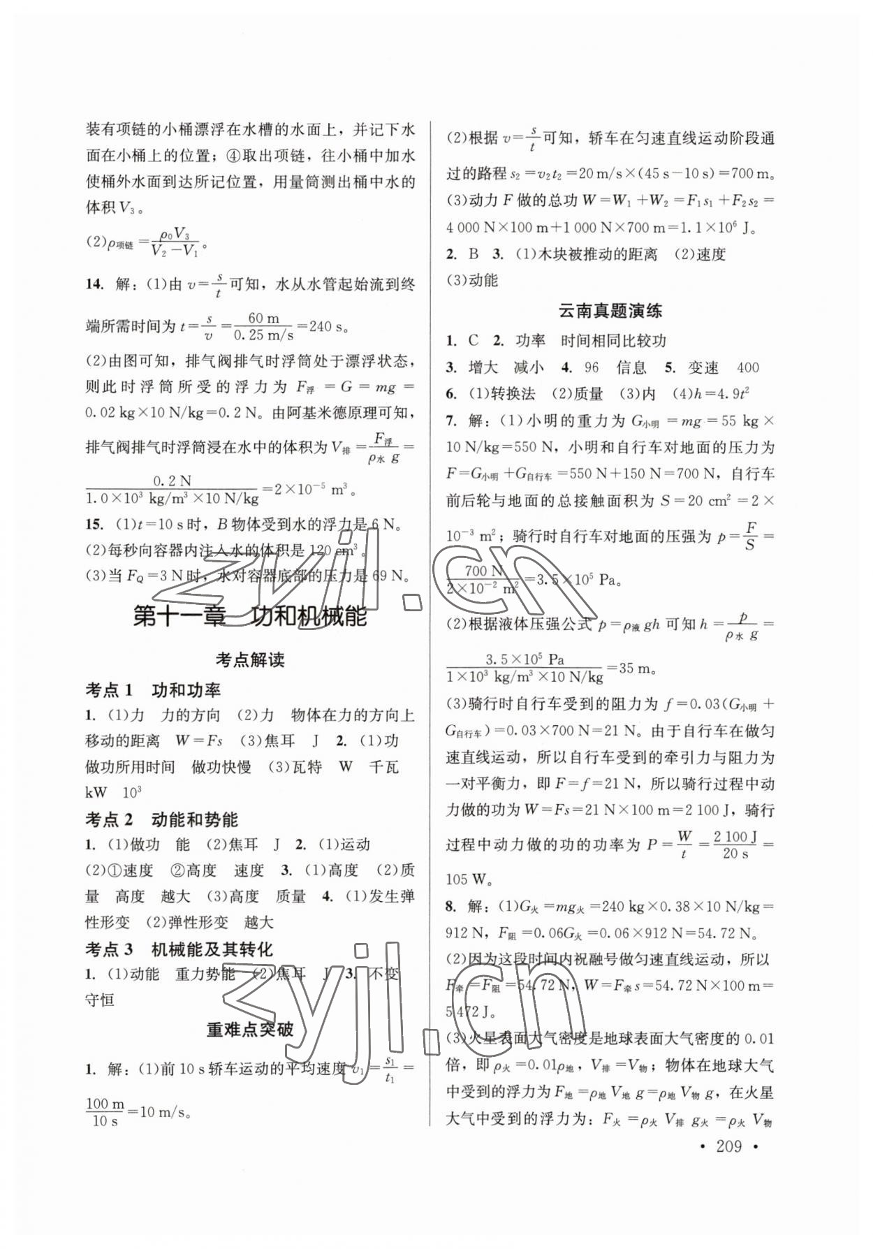 2023年云南省初中學(xué)業(yè)水平考試總復(fù)習(xí)及測試中考物理云南專版 參考答案第7頁