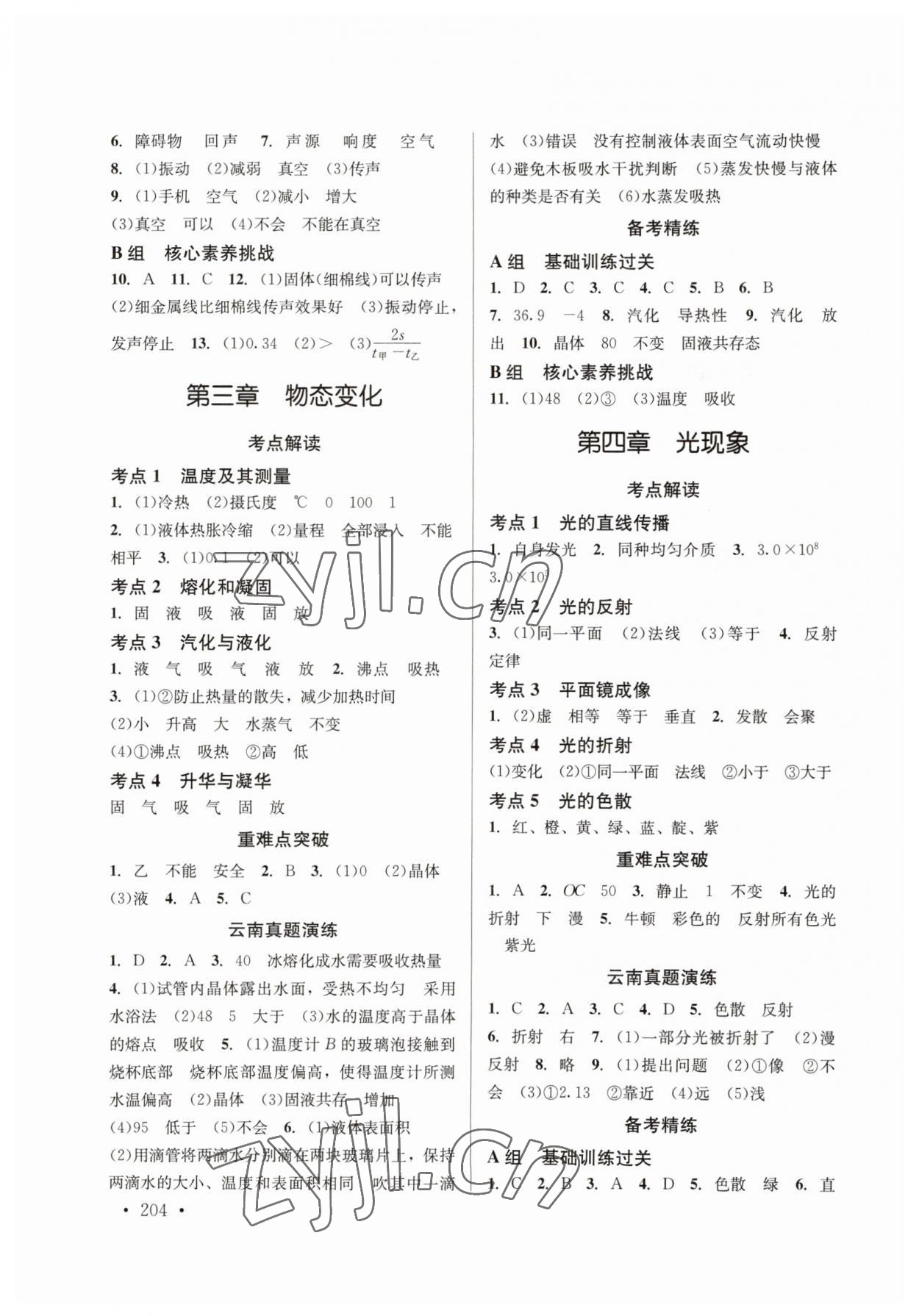 2023年云南省初中學(xué)業(yè)水平考試總復(fù)習(xí)及測試中考物理云南專版 參考答案第2頁