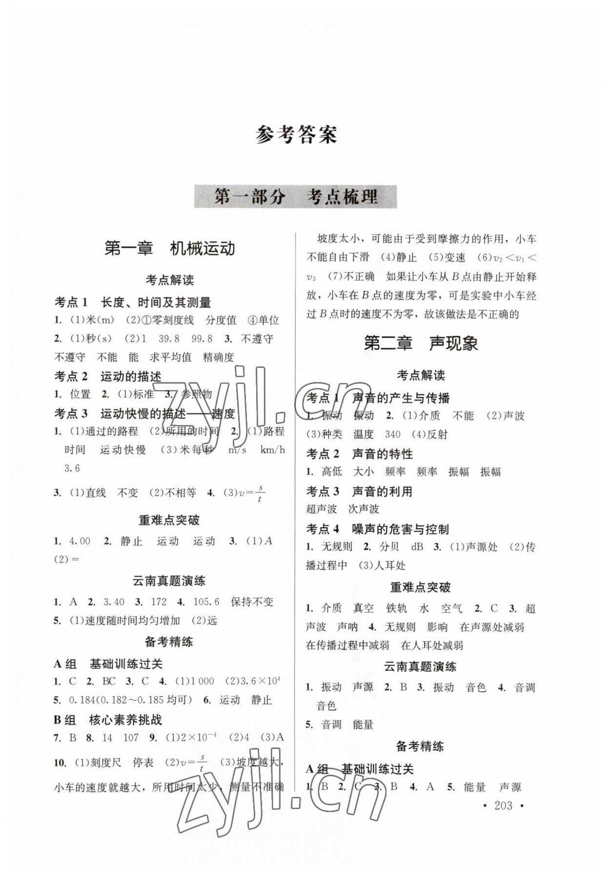 2023年云南省初中学业水平考试总复习及测试中考物理云南专版 参考答案第1页