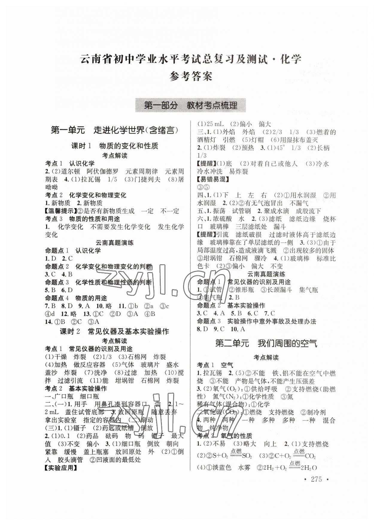 2023年云南省初中學(xué)業(yè)水平考試總復(fù)習(xí)及測(cè)試化學(xué) 參考答案第1頁