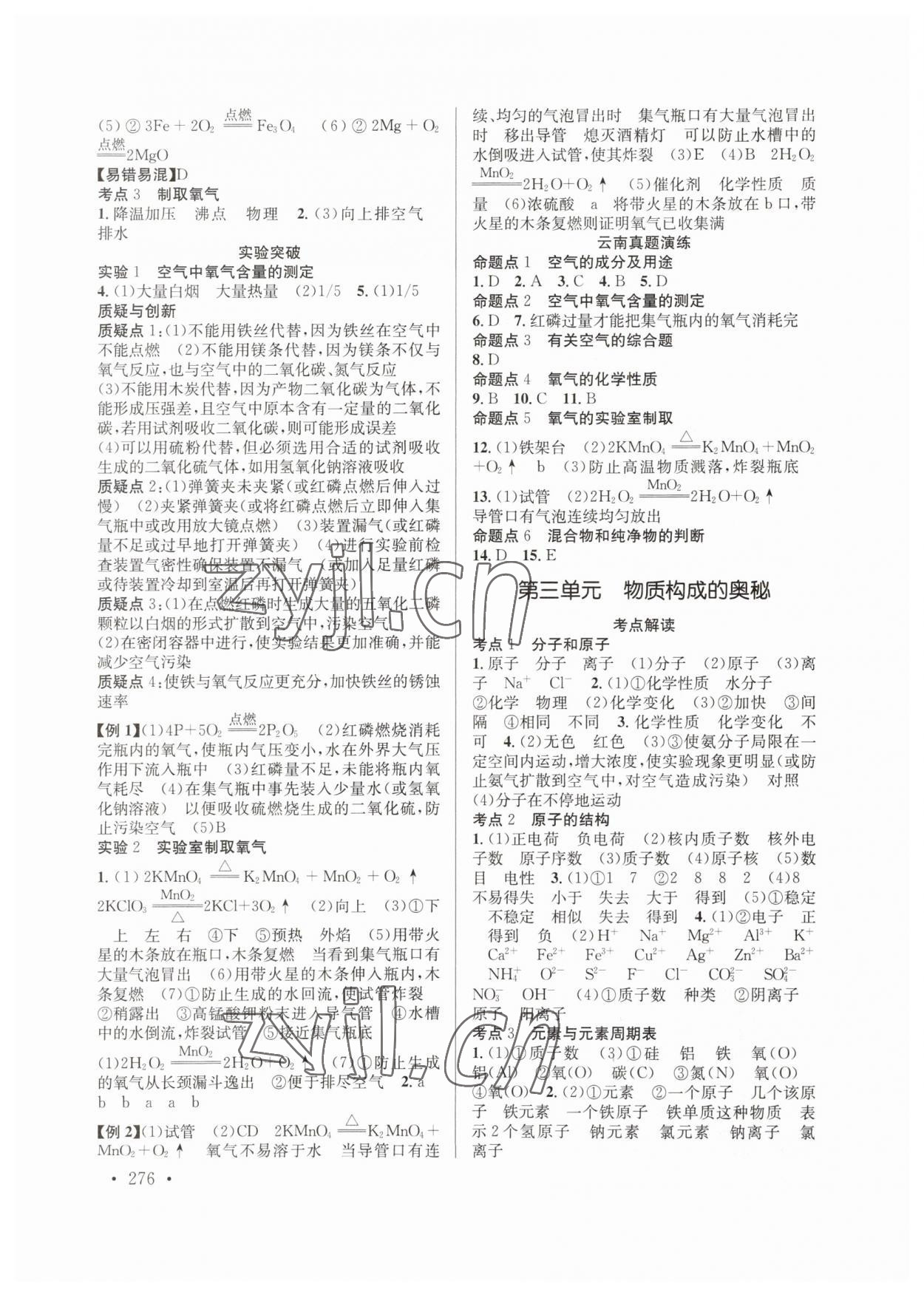 2023年云南省初中學業(yè)水平考試總復習及測試化學 參考答案第2頁