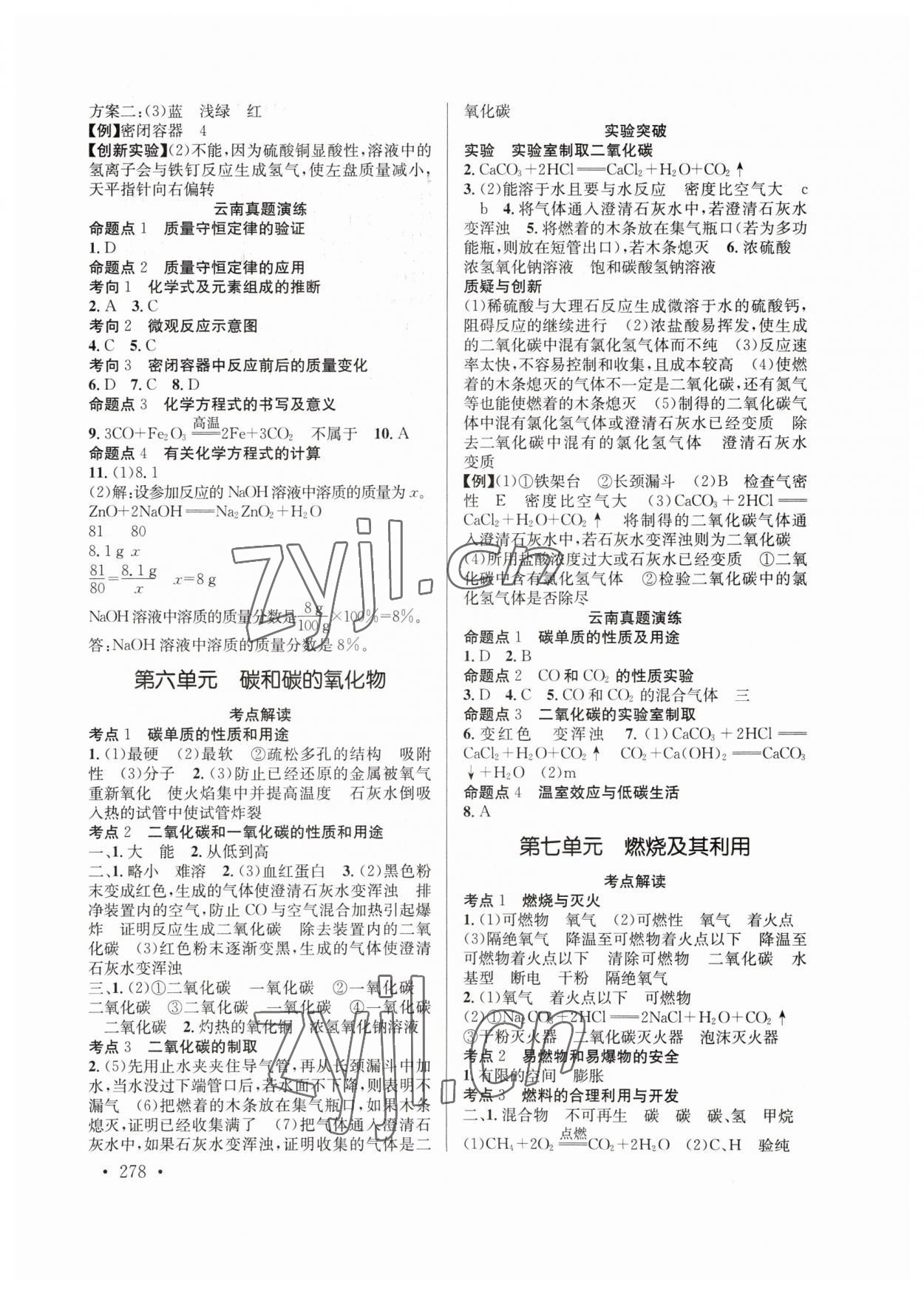 2023年云南省初中學業(yè)水平考試總復習及測試化學 參考答案第4頁