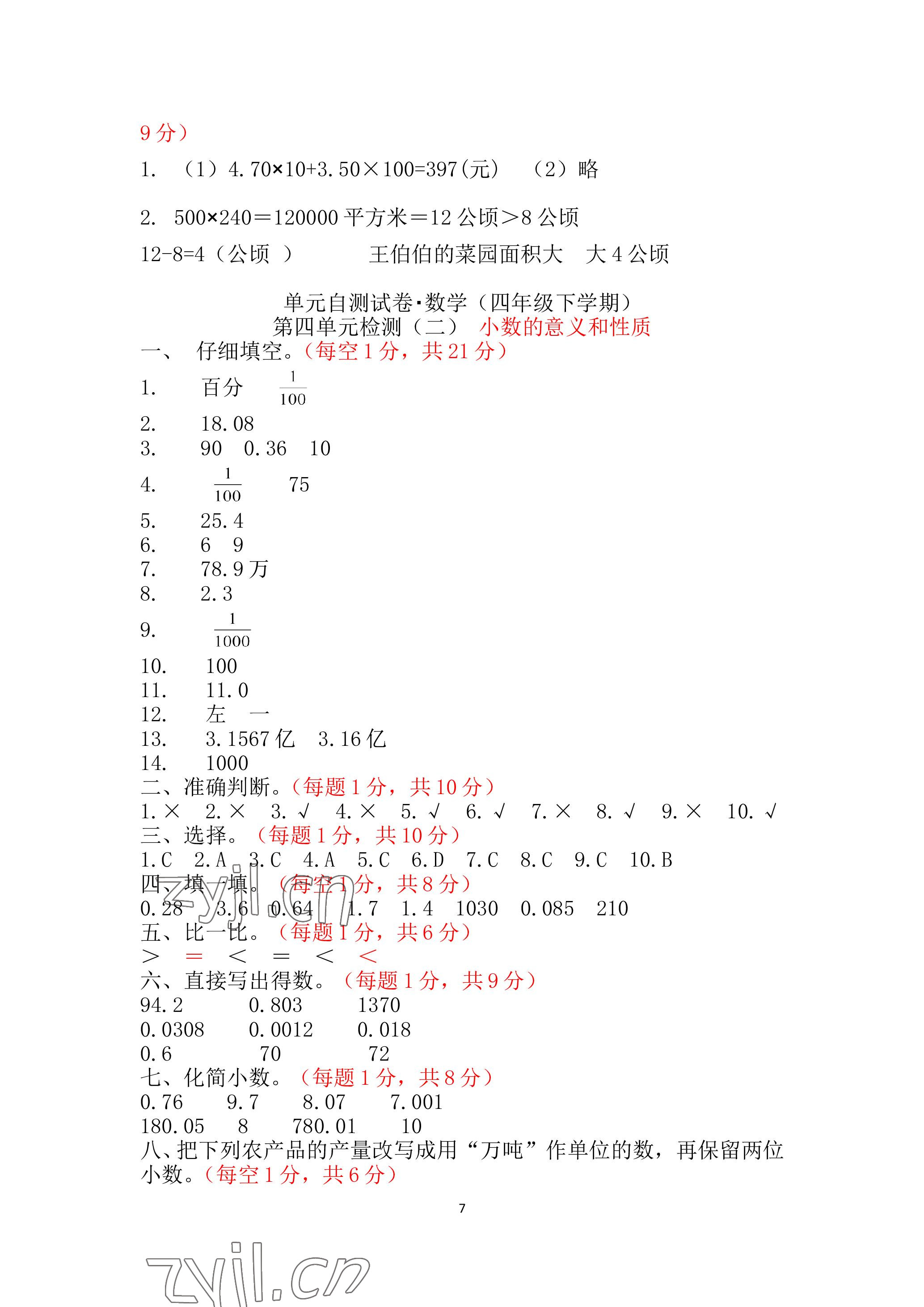 2023年单元自测试卷青岛出版社四年级数学下学期人教版 参考答案第7页