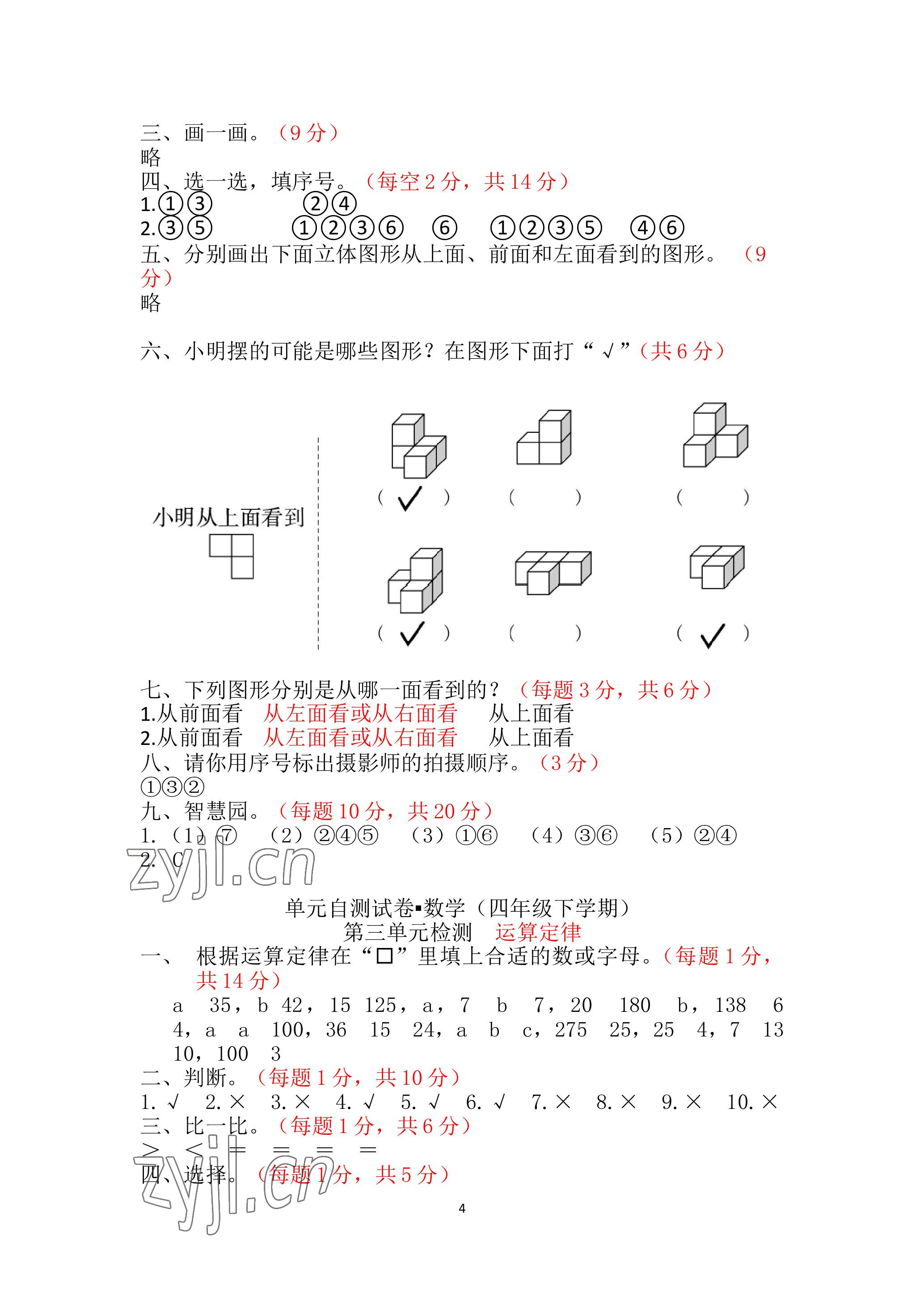 2023年單元自測試卷青島出版社四年級數(shù)學(xué)下學(xué)期人教版 參考答案第4頁