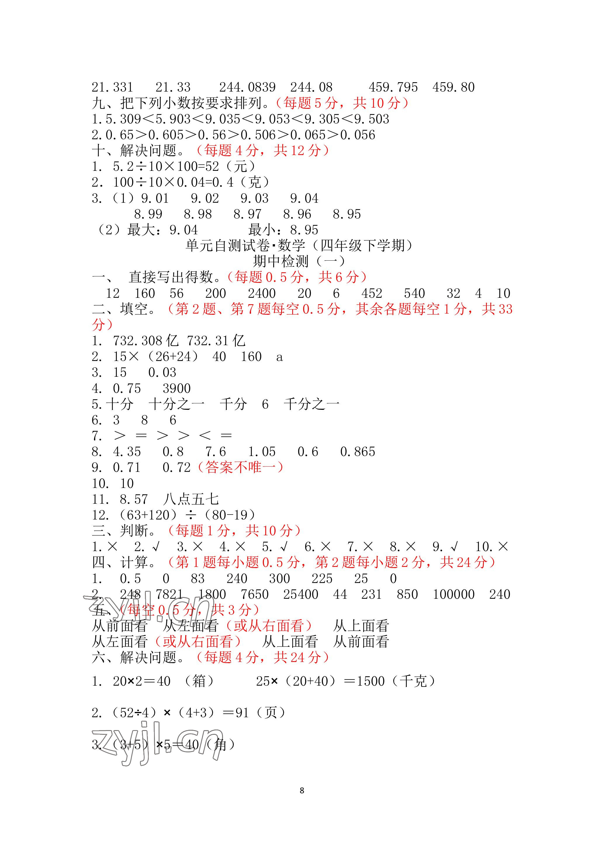 2023年单元自测试卷青岛出版社四年级数学下学期人教版 参考答案第8页