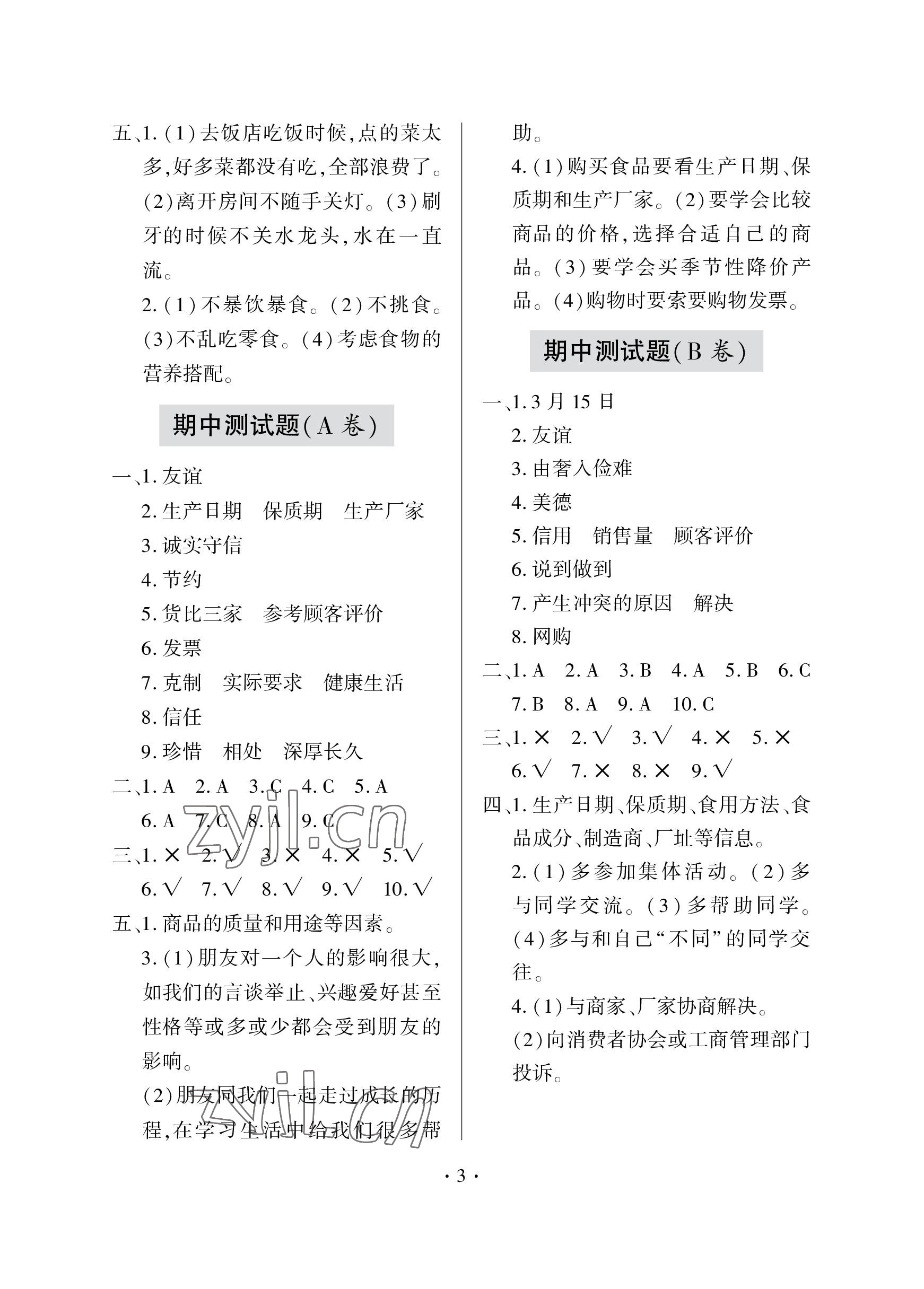 2023年單元自測試卷青島出版社四年級道德與法治下學(xué)期人教版 參考答案第3頁