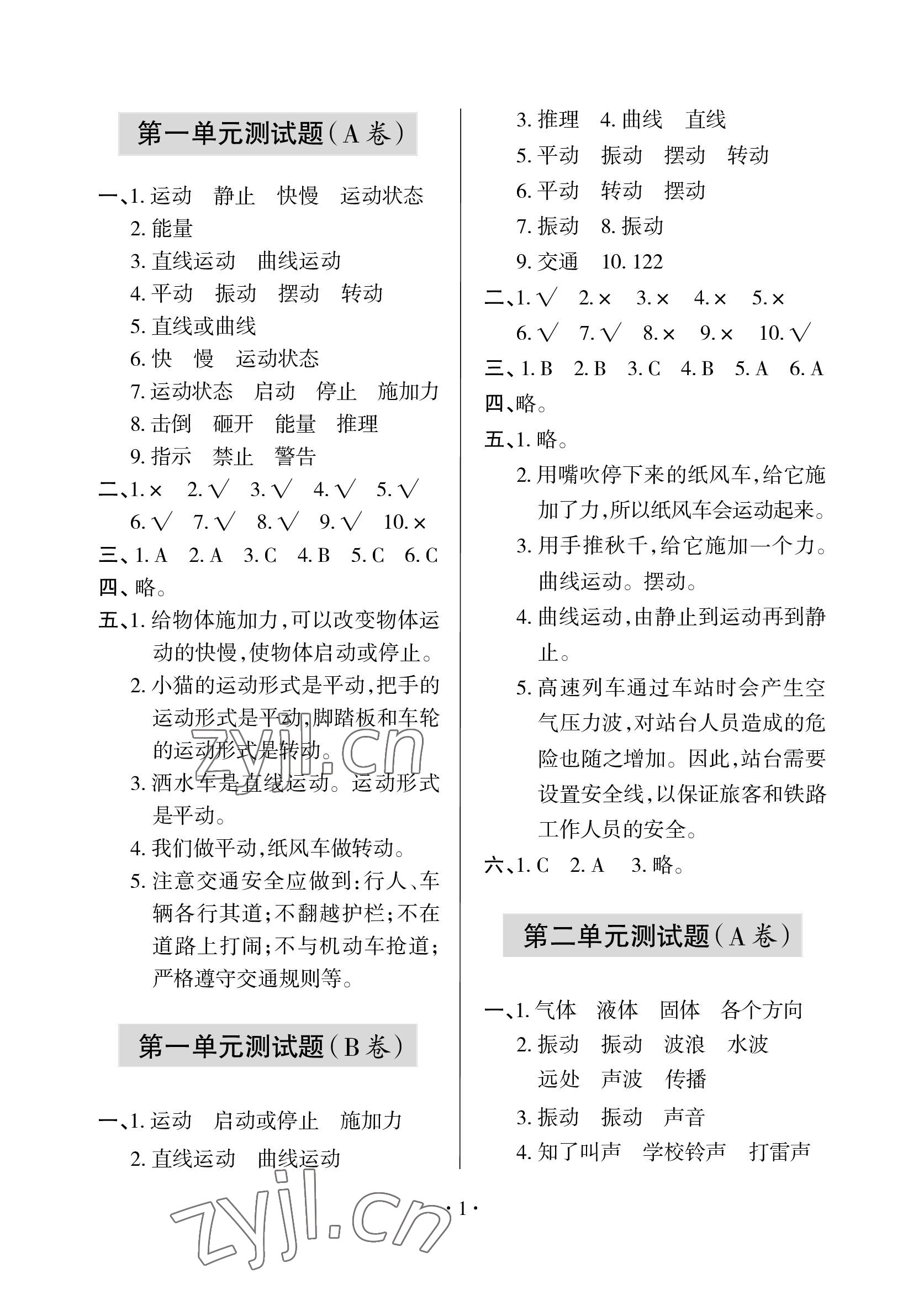 2023年單元自測(cè)試卷青島出版社四年級(jí)科學(xué)下學(xué)期青島版 參考答案第1頁(yè)