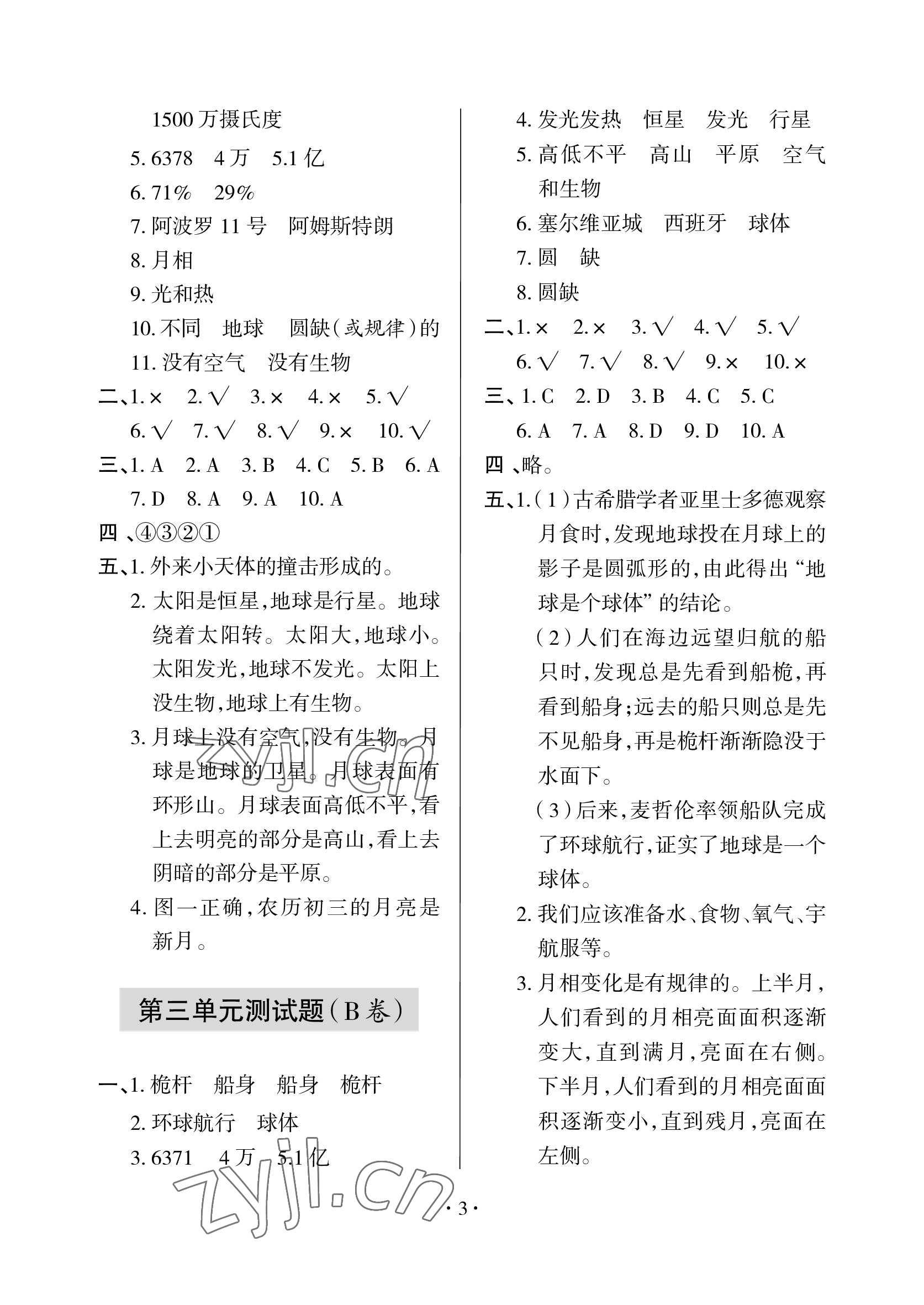 2023年單元自測試卷青島出版社四年級(jí)科學(xué)下學(xué)期青島版 參考答案第3頁