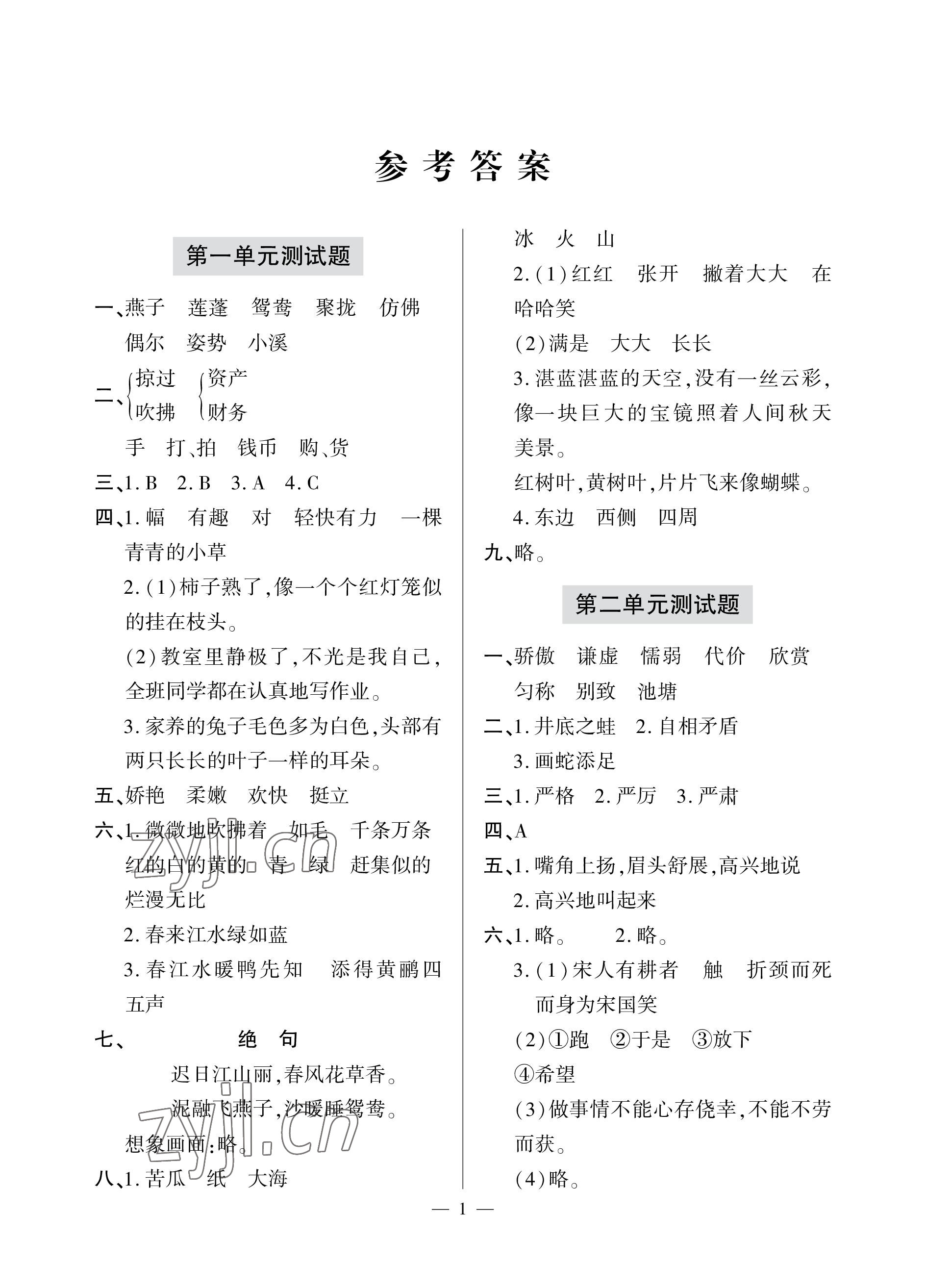 2023年單元自測試卷青島出版社三年級語文下學(xué)期人教版 參考答案第1頁