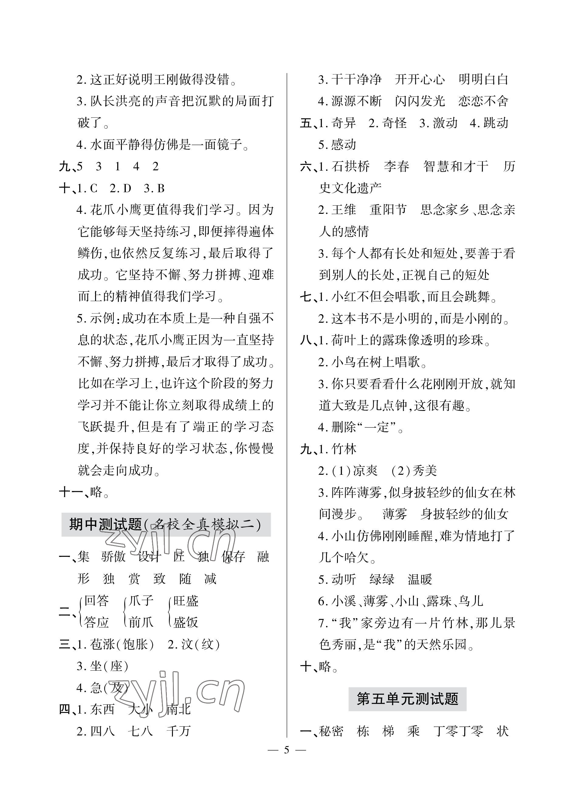 2023年单元自测试卷青岛出版社三年级语文下学期人教版 参考答案第5页