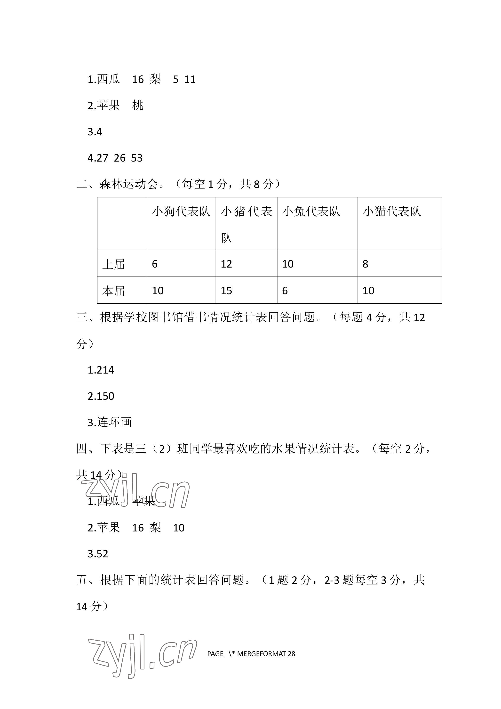 2023年單元自測試卷青島出版社三年級數(shù)學(xué)下學(xué)期人教版 參考答案第6頁