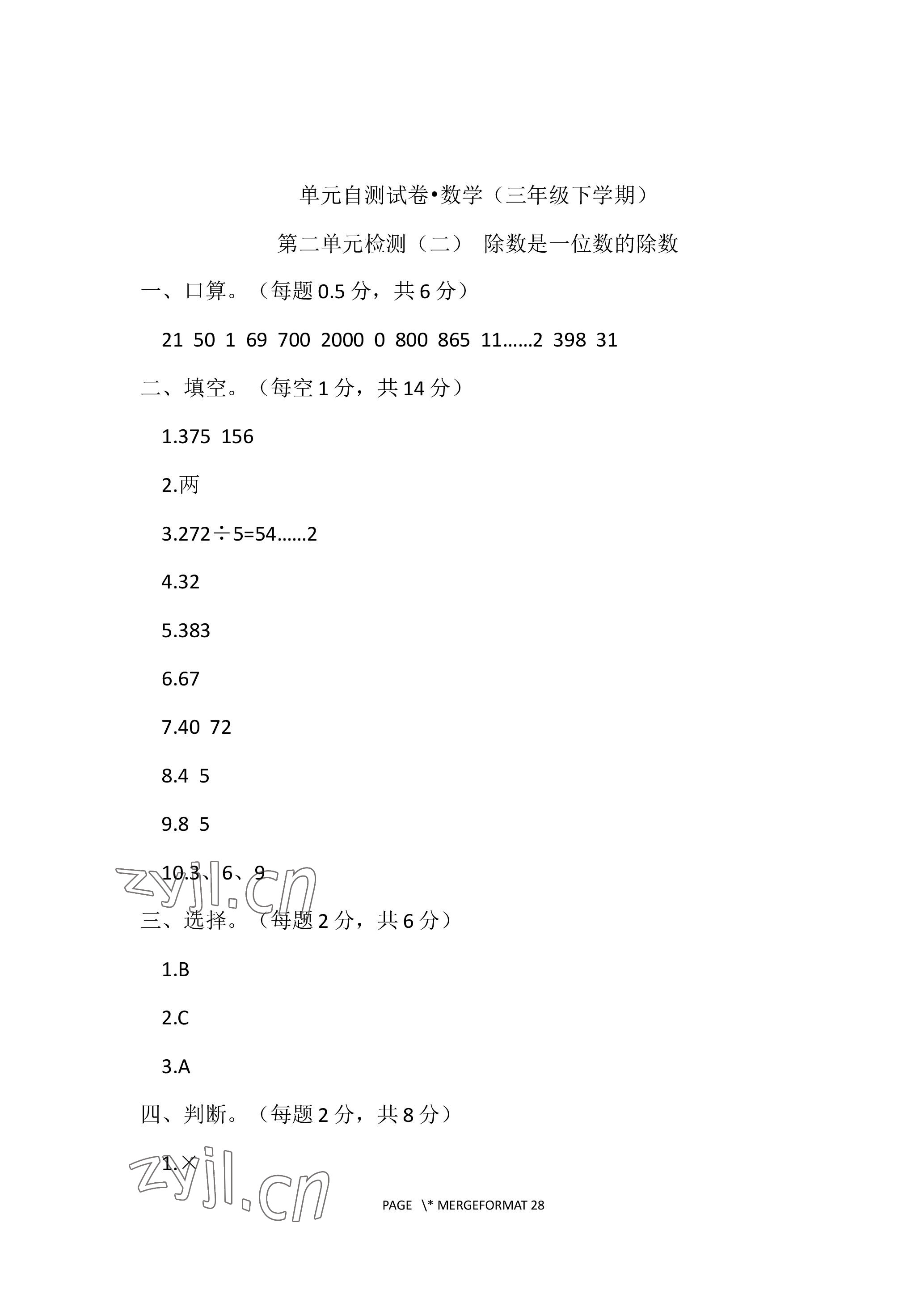 2023年單元自測試卷青島出版社三年級數(shù)學下學期人教版 參考答案第4頁