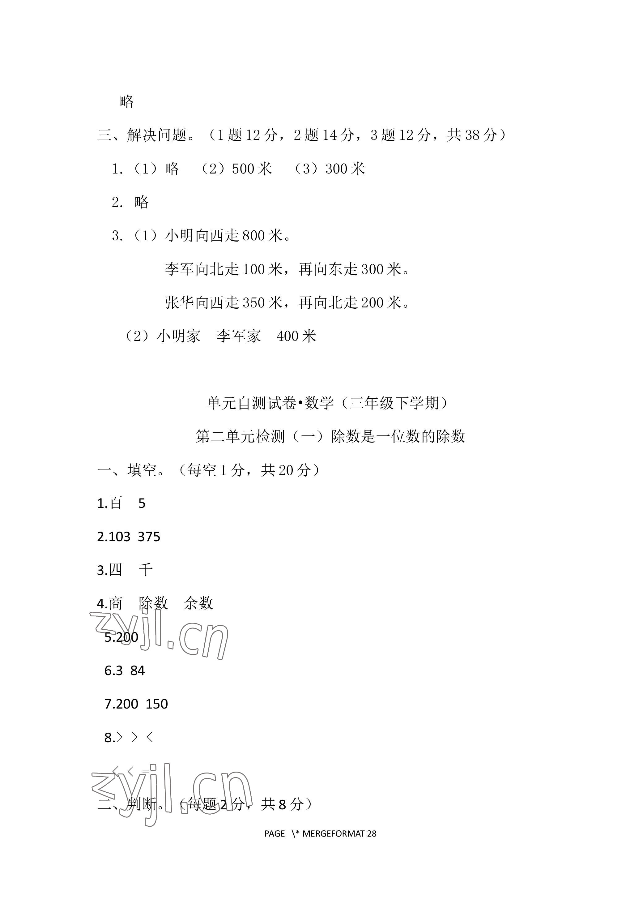 2023年單元自測試卷青島出版社三年級數(shù)學(xué)下學(xué)期人教版 參考答案第2頁