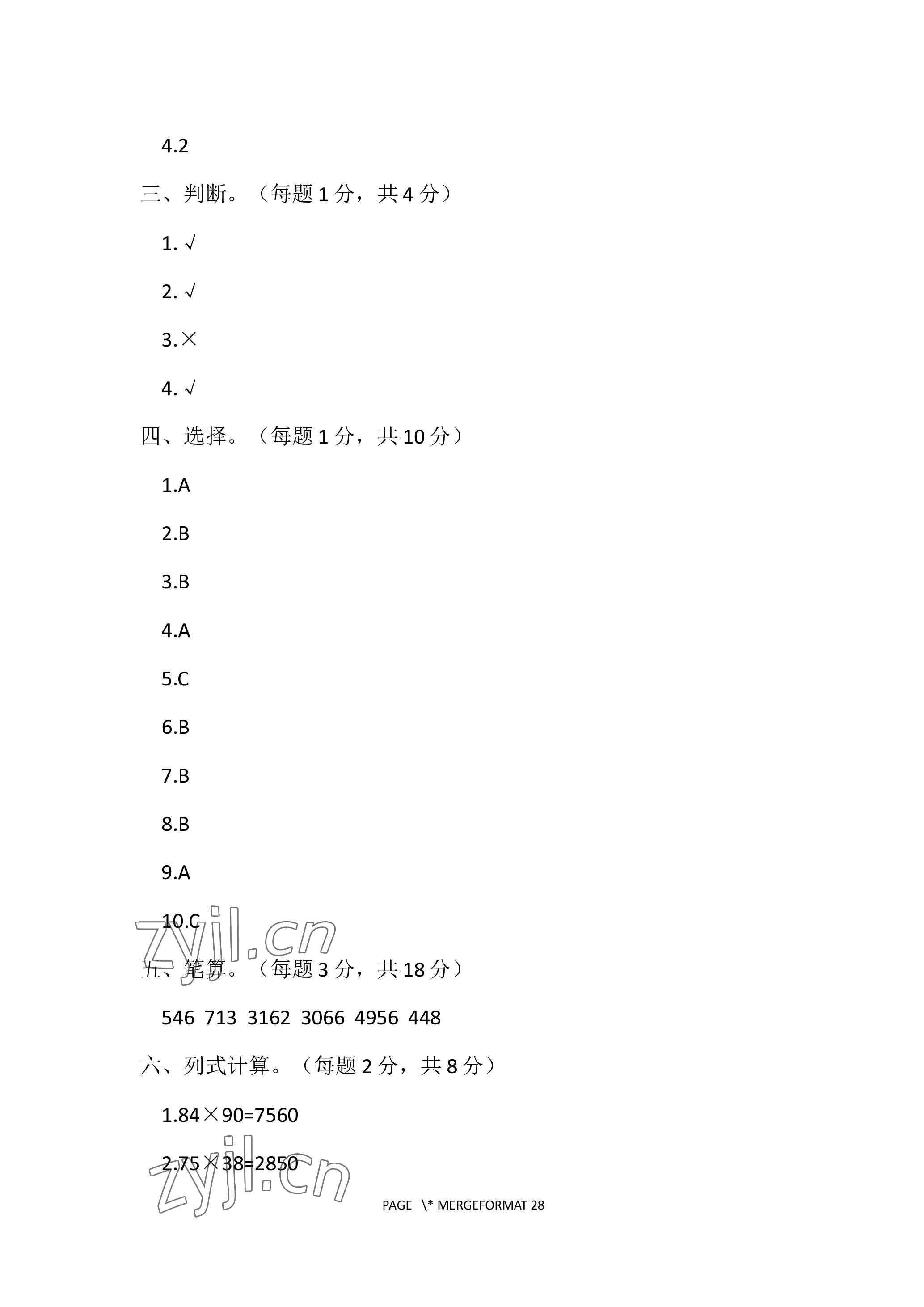 2023年单元自测试卷青岛出版社三年级数学下学期人教版 参考答案第10页