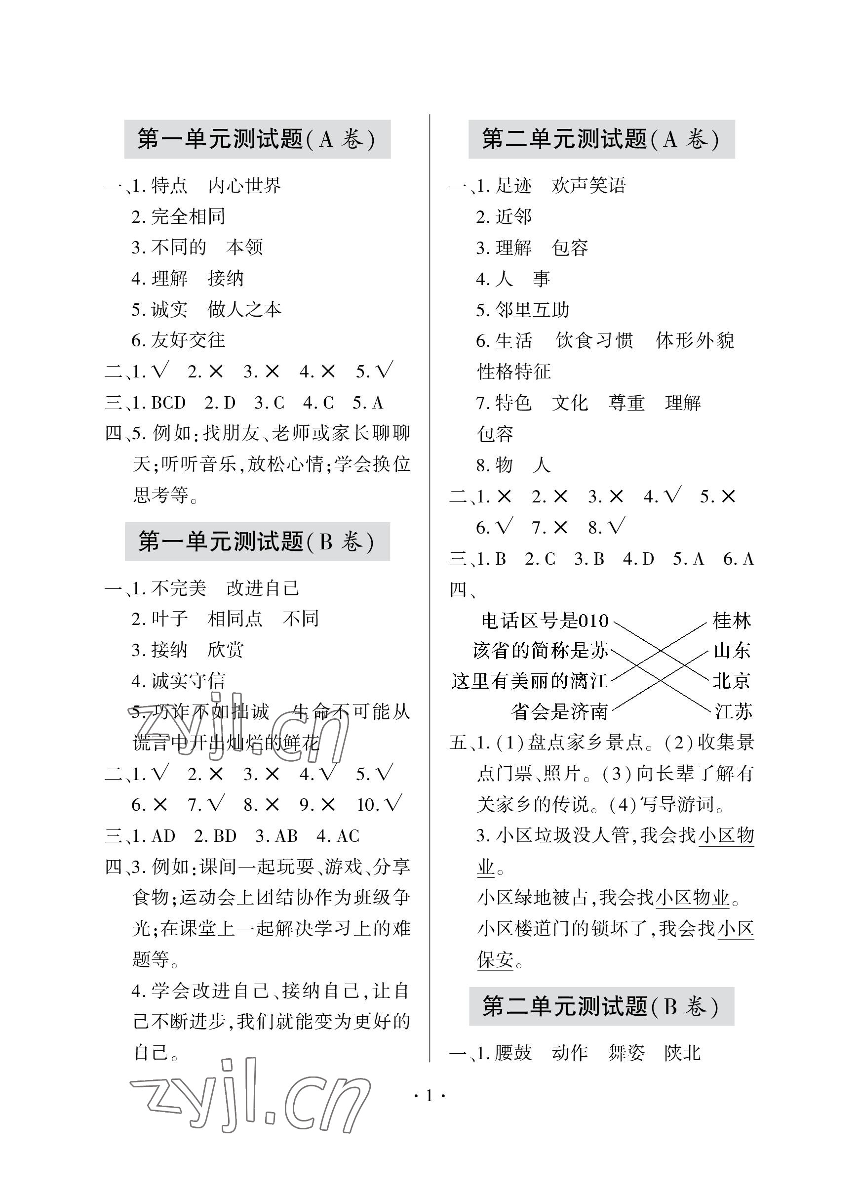 2023年單元自測試卷青島出版社三年級道德與法治下學(xué)期人教版 參考答案第1頁