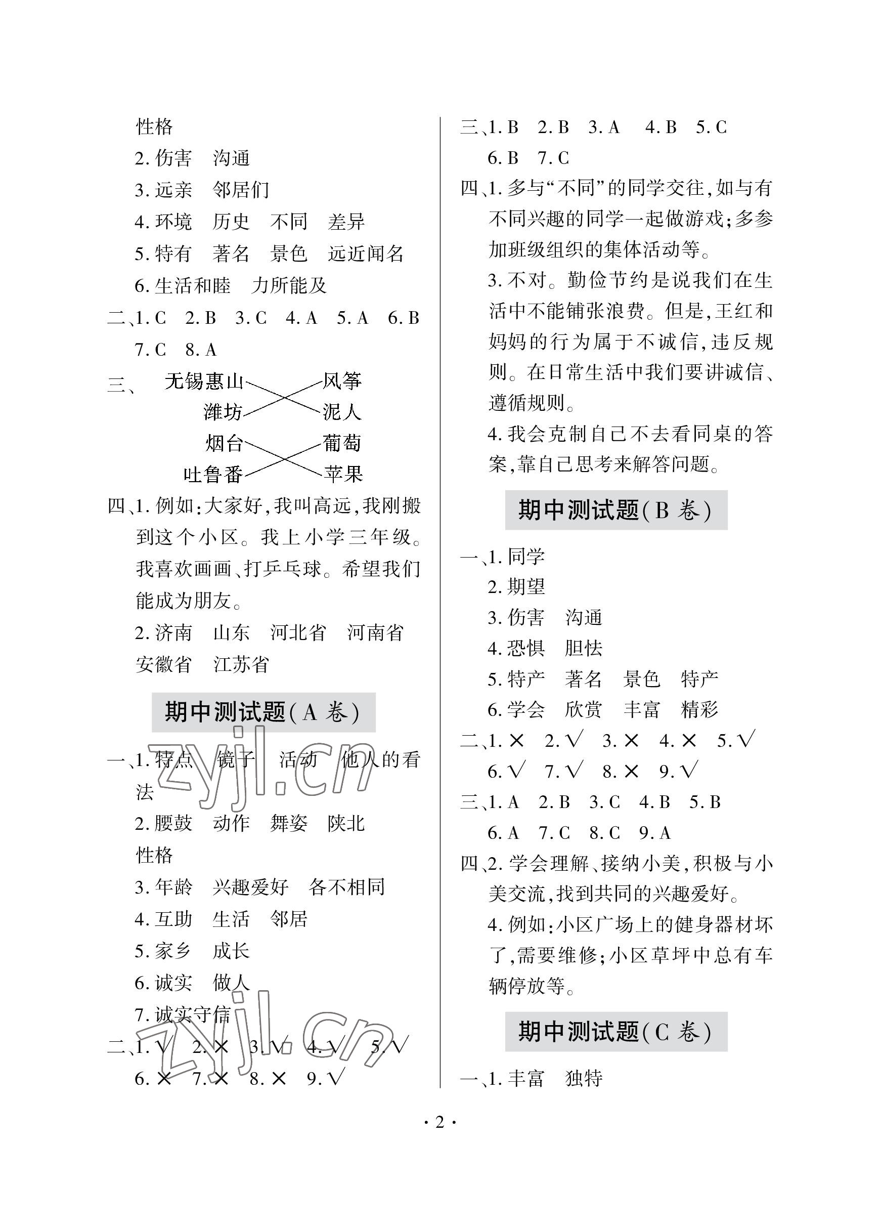 2023年單元自測試卷青島出版社三年級道德與法治下學(xué)期人教版 參考答案第2頁