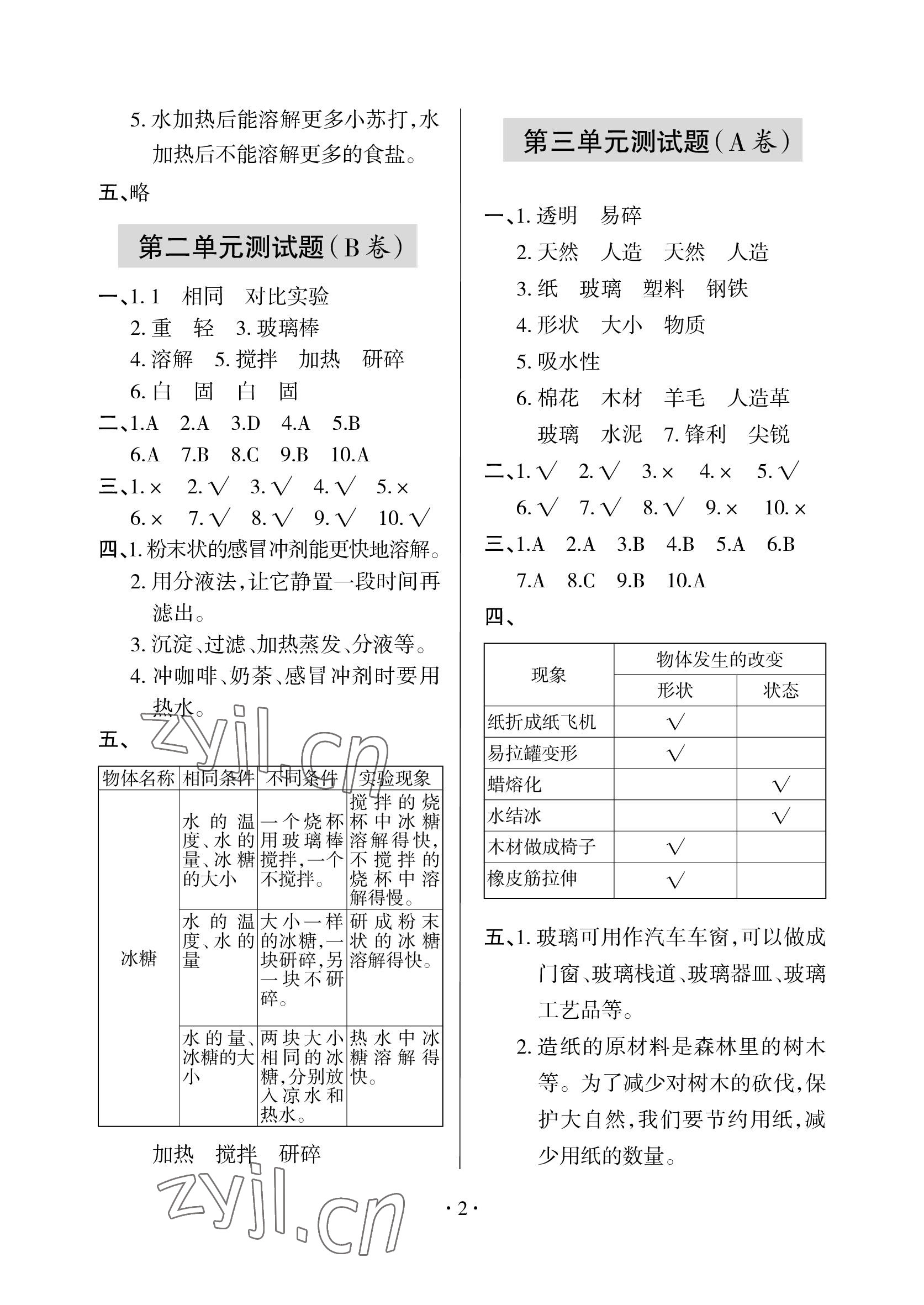 2023年單元自測試卷青島出版社三年級科學下學期青島版 參考答案第2頁