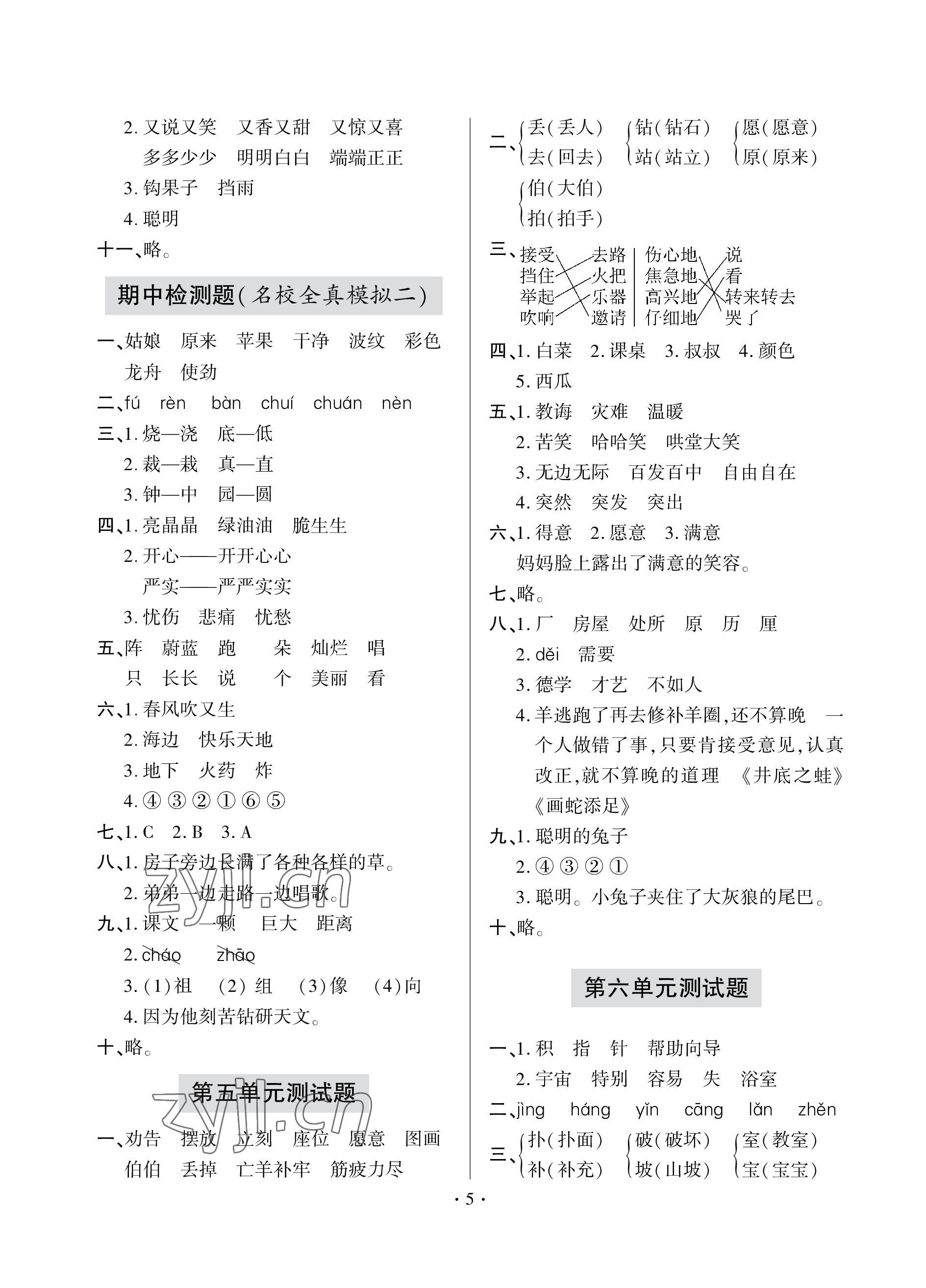 2023年單元自測(cè)試卷青島出版社二年級(jí)語(yǔ)文下學(xué)期人教版 參考答案第5頁(yè)