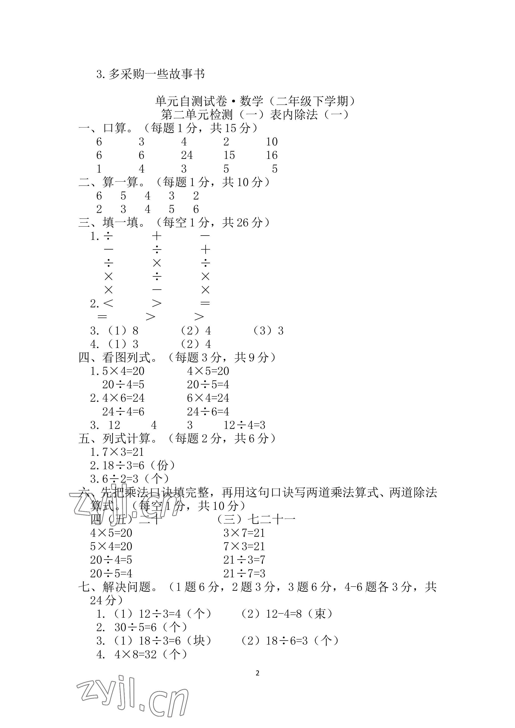 2023年單元自測(cè)試卷青島出版社二年級(jí)數(shù)學(xué)下學(xué)期人教版 參考答案第2頁