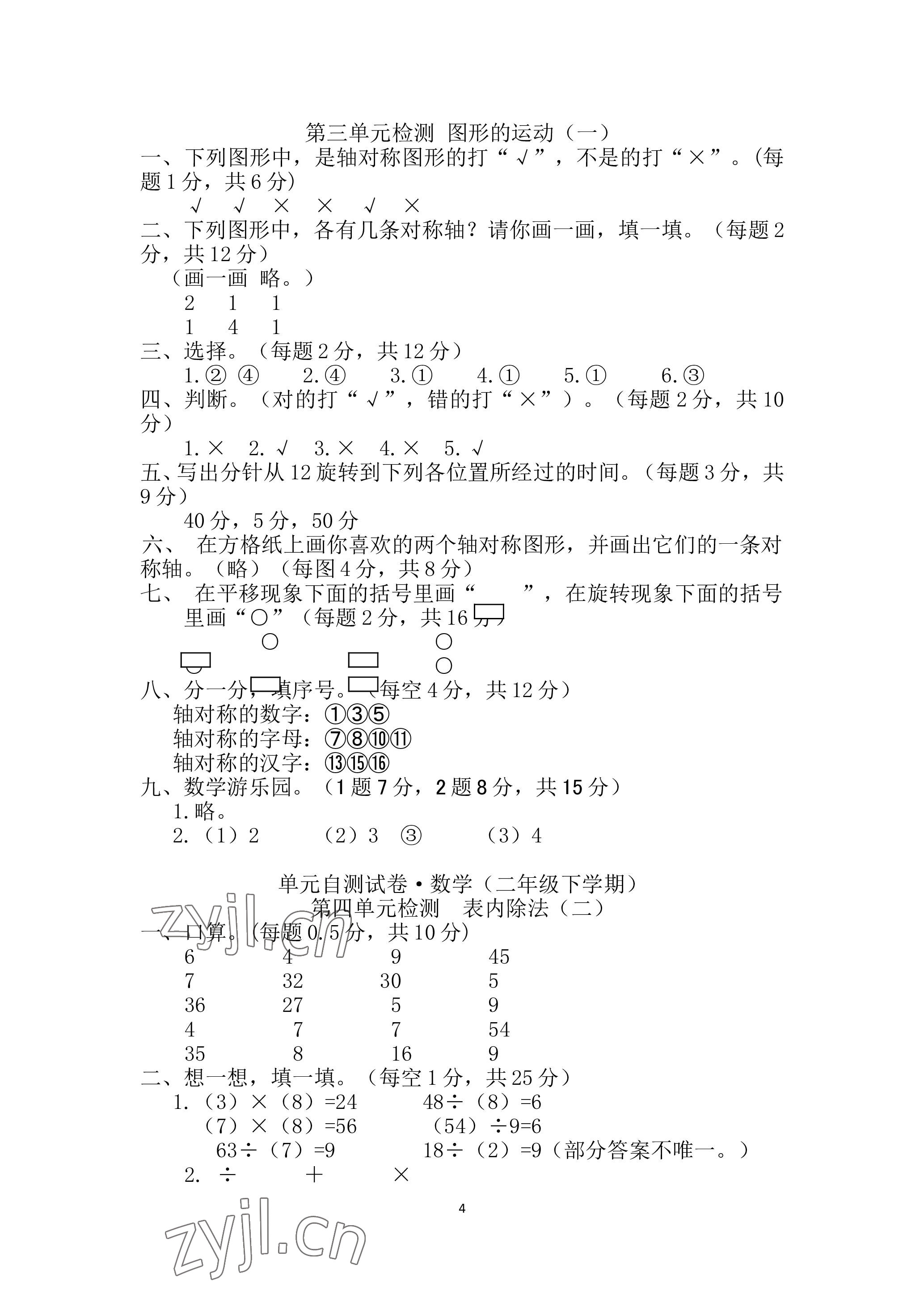 2023年單元自測試卷青島出版社二年級數(shù)學(xué)下學(xué)期人教版 參考答案第4頁