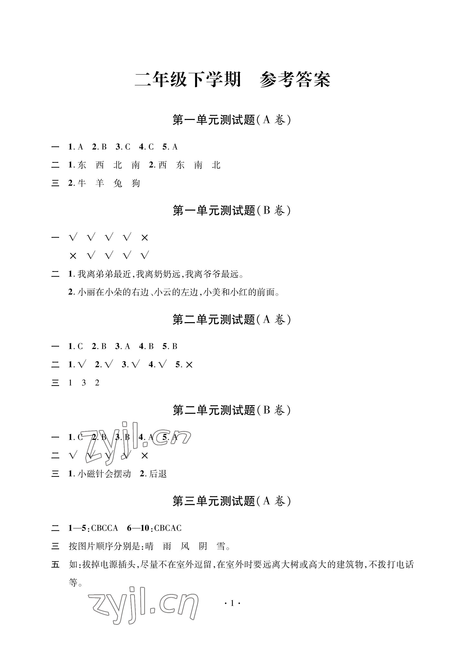 2023年單元自測(cè)試卷青島出版社二年級(jí)科學(xué)下學(xué)期青島版 參考答案第1頁(yè)